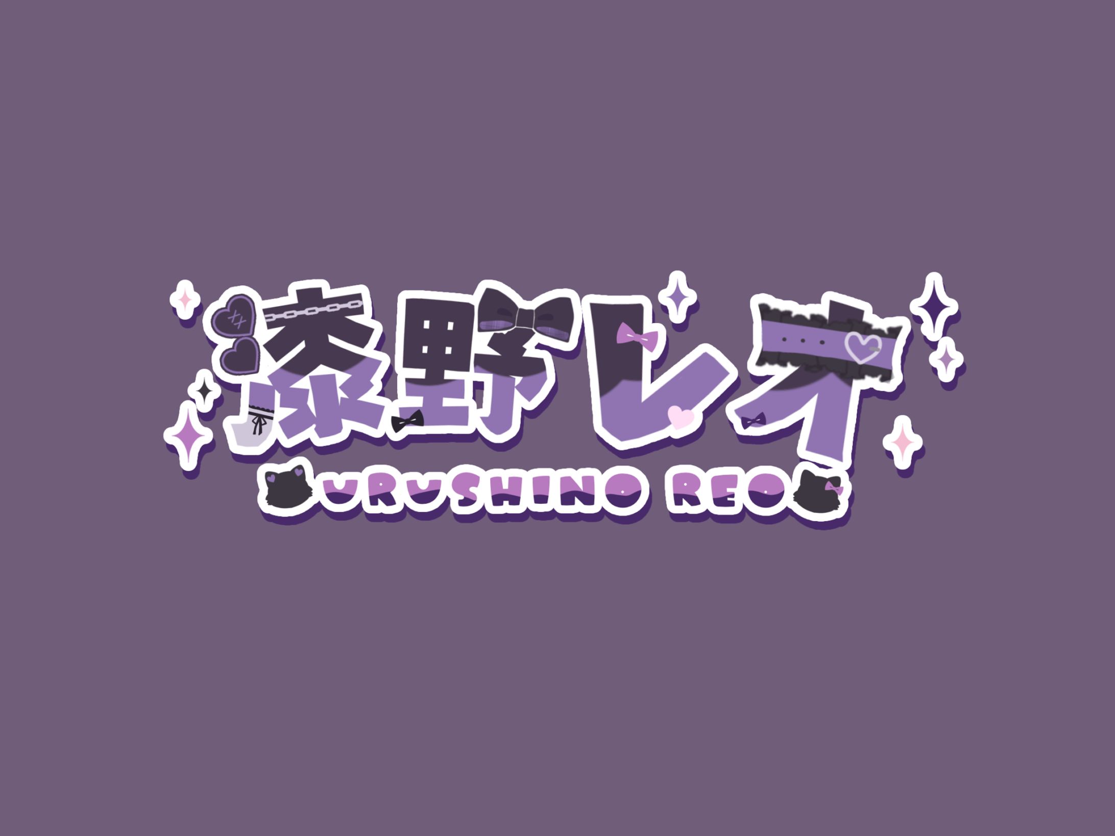 漆野レオ ネームロゴ（練習）-1