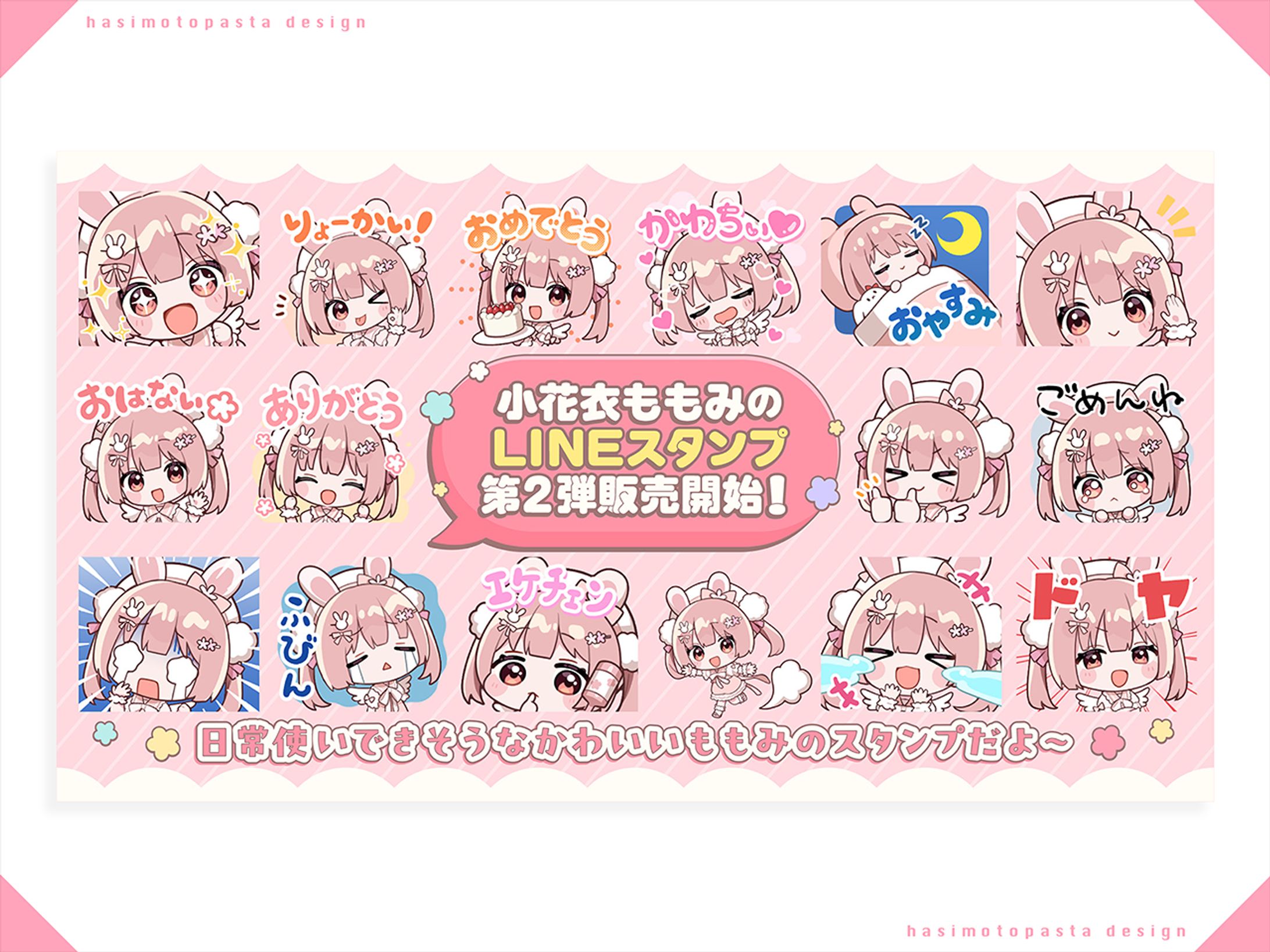 小花衣ももみ様 LINEスタンプ宣伝画像-1