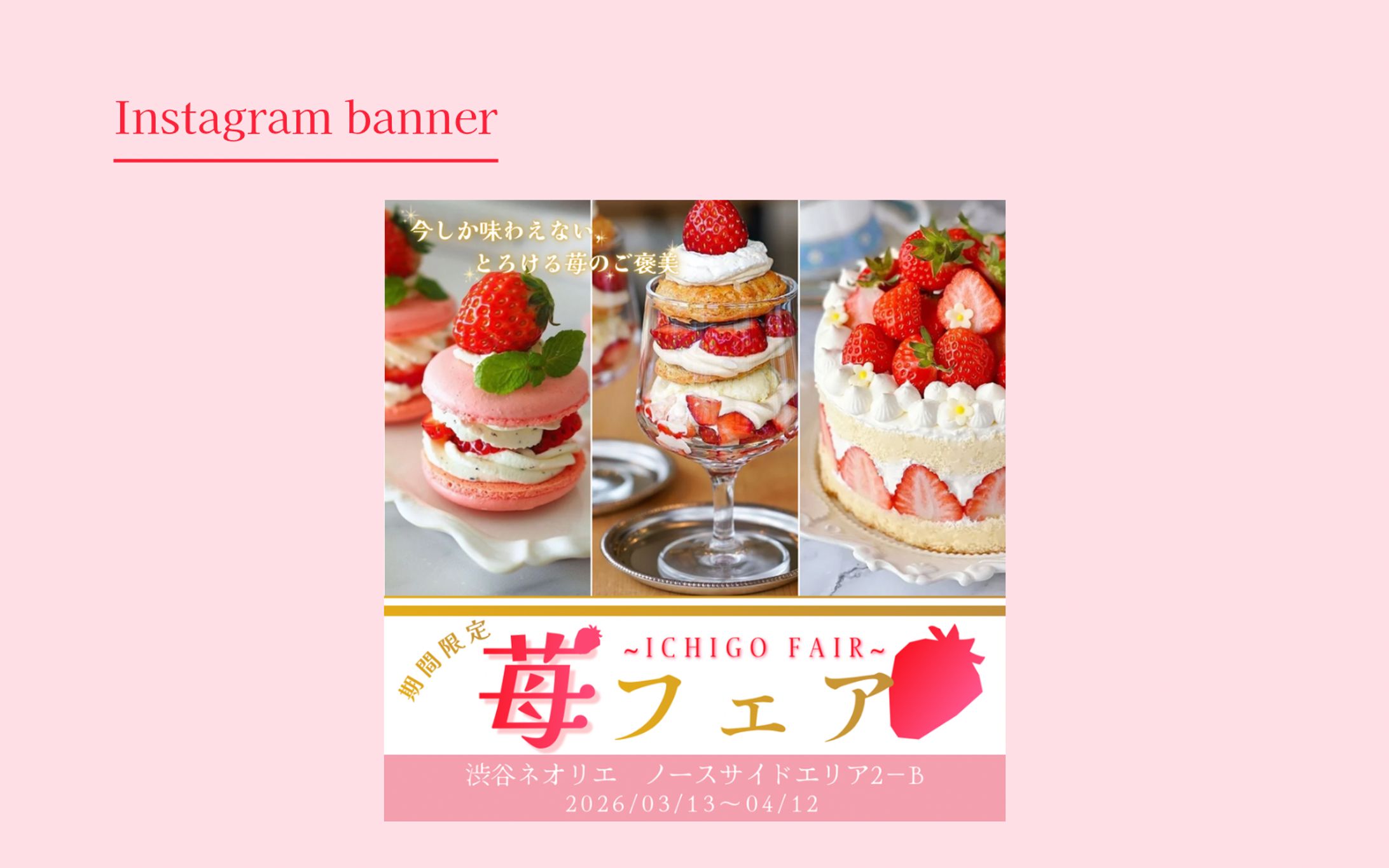 【Her Tech 架空案件】苺フェアバナー-1