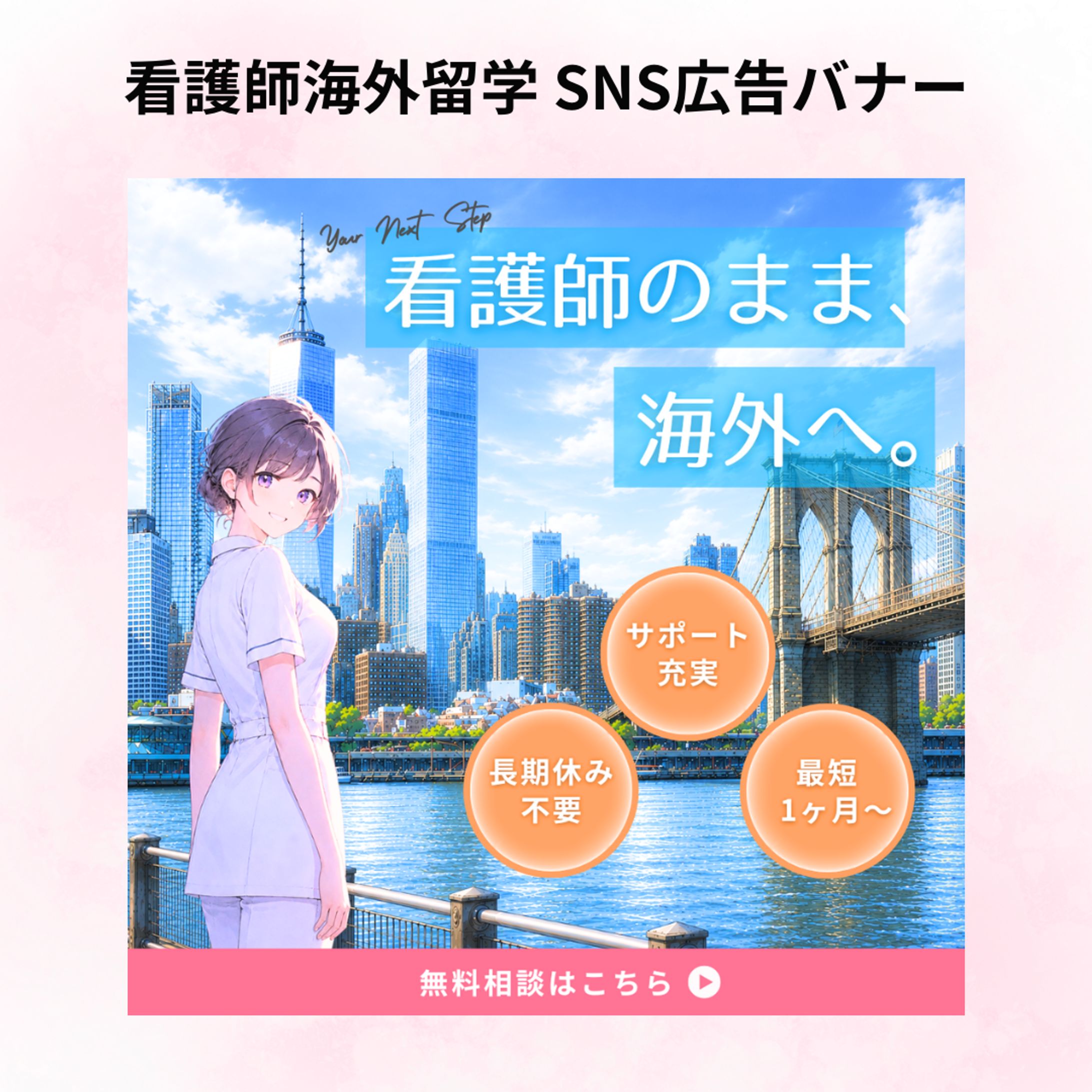 【案件】看護師海外留学 SNS広告バナー-1