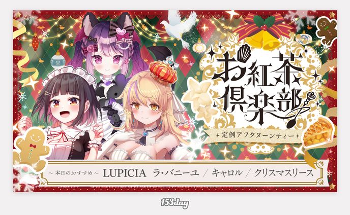 お紅茶倶楽部様　12月サムネイル