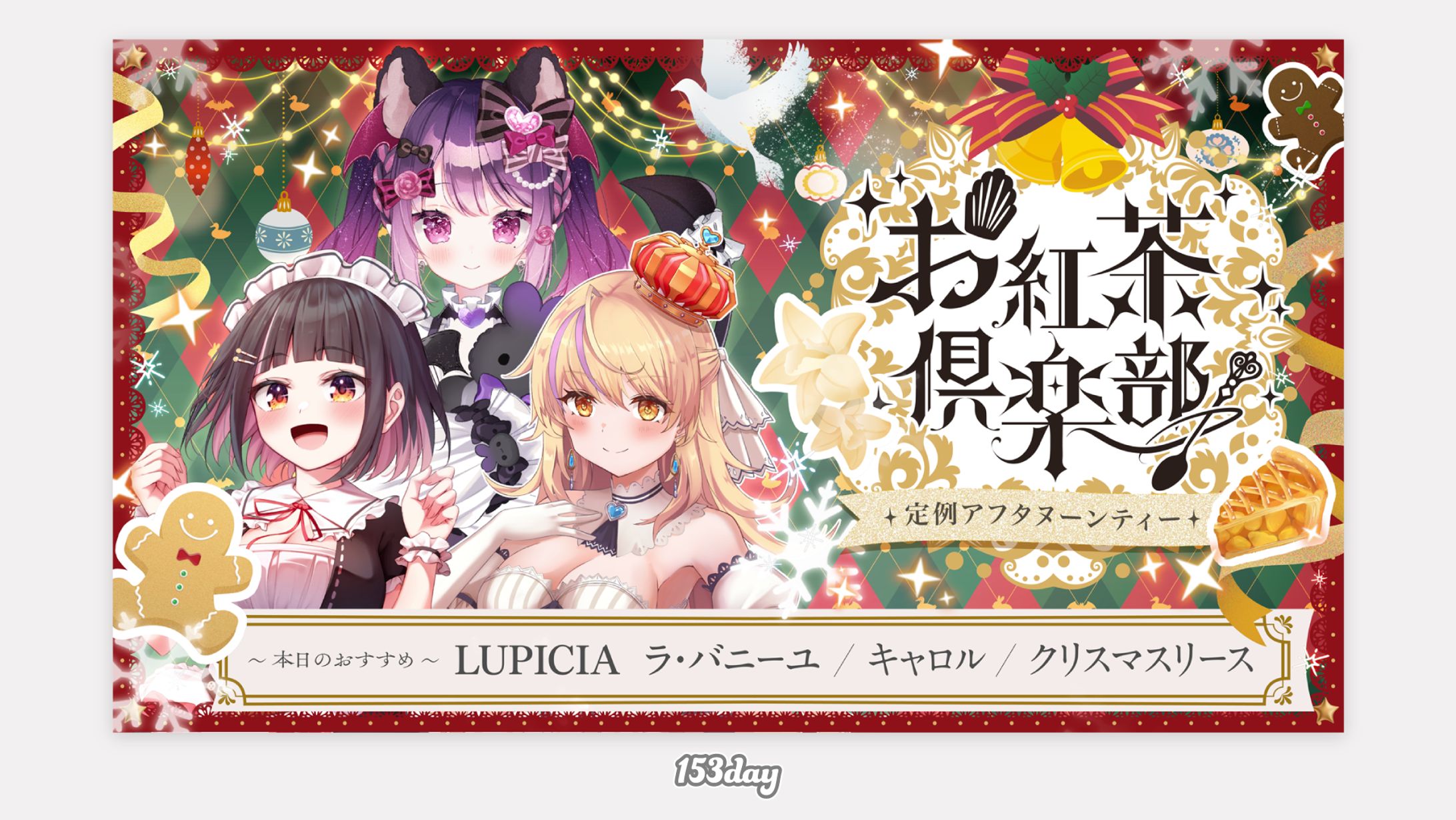 お紅茶倶楽部様　12月サムネイル-1