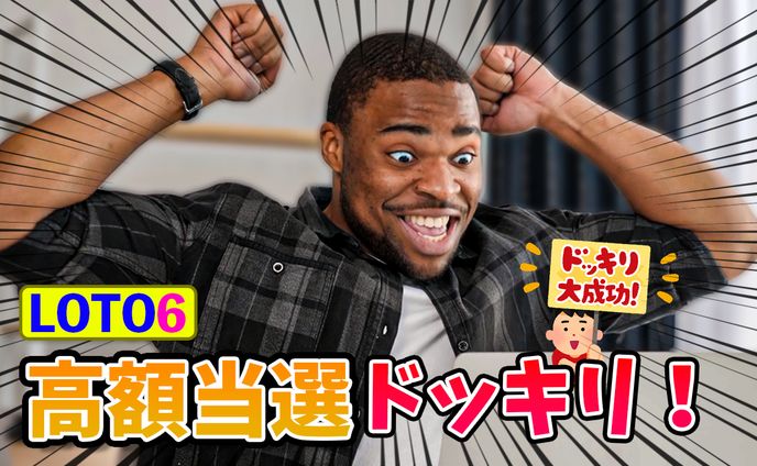 高額当選ドッキリ
