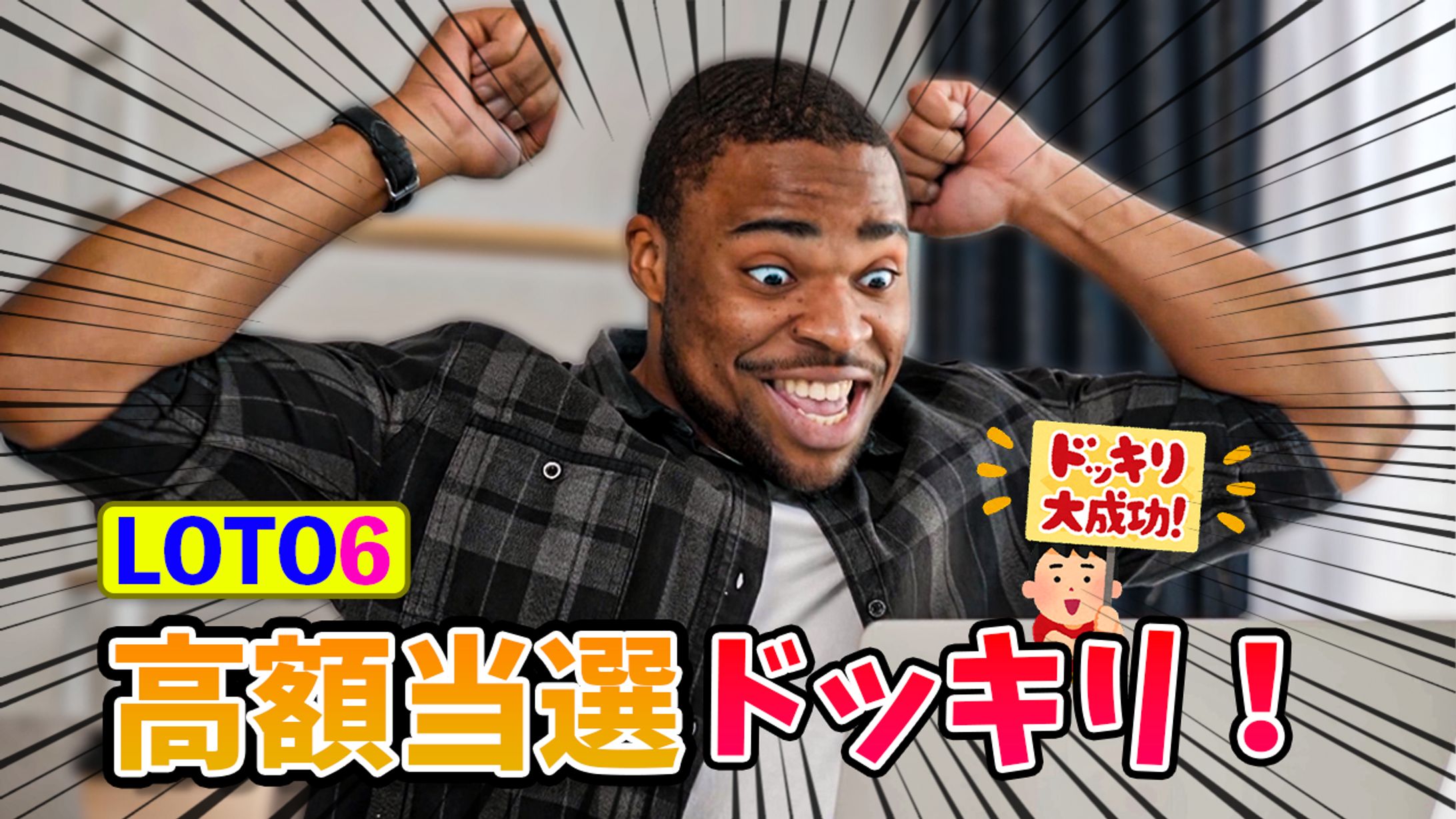 高額当選ドッキリ-1