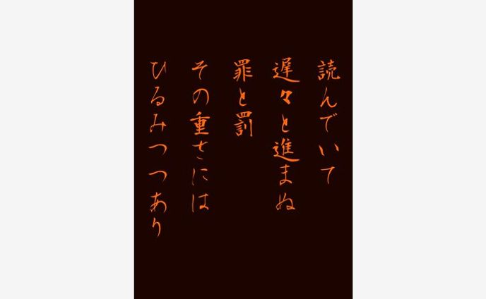 読んでいて 遅々と進まぬ 罪と罰 その重さには ひるみつつあり
