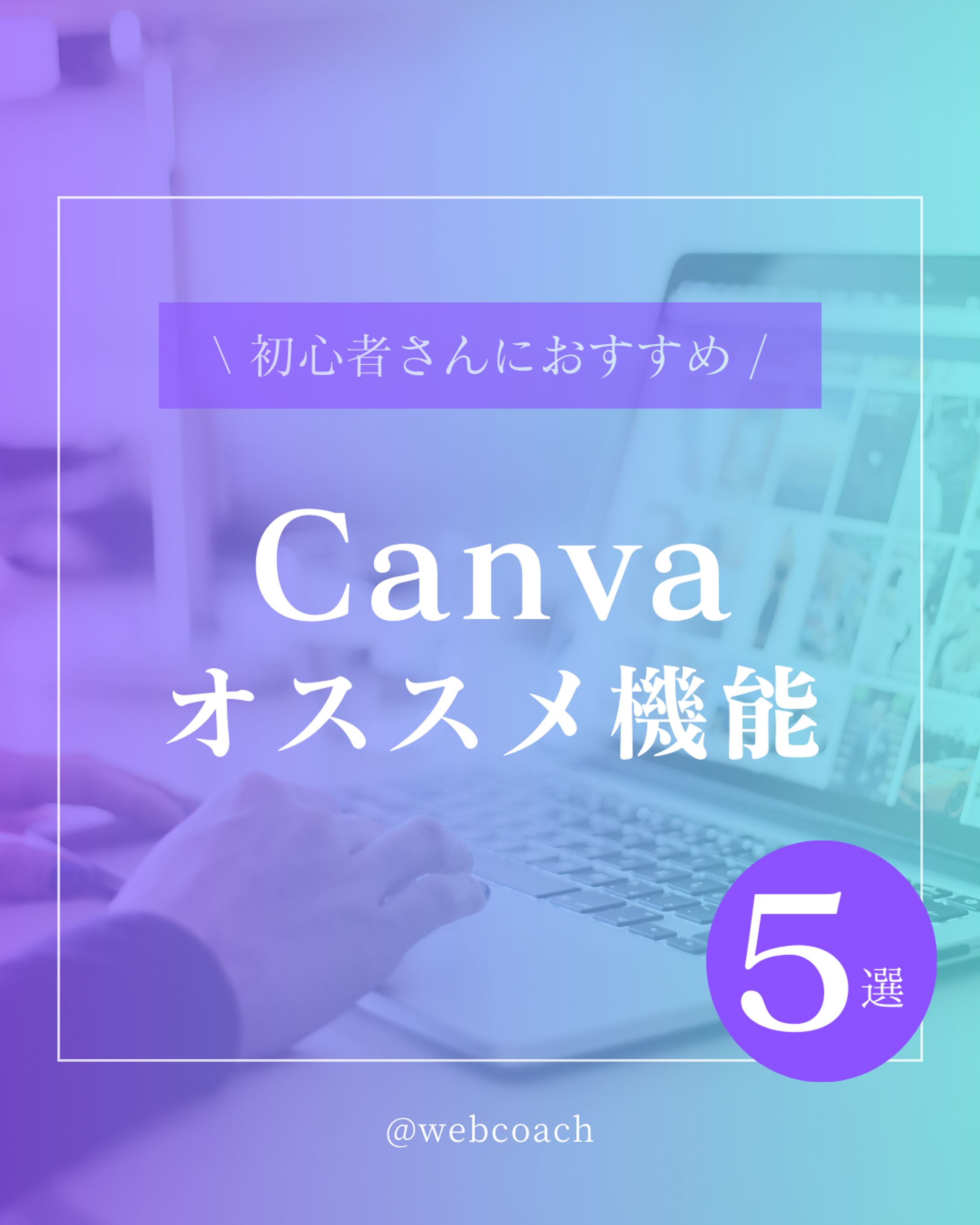 Canva応用編課題-1