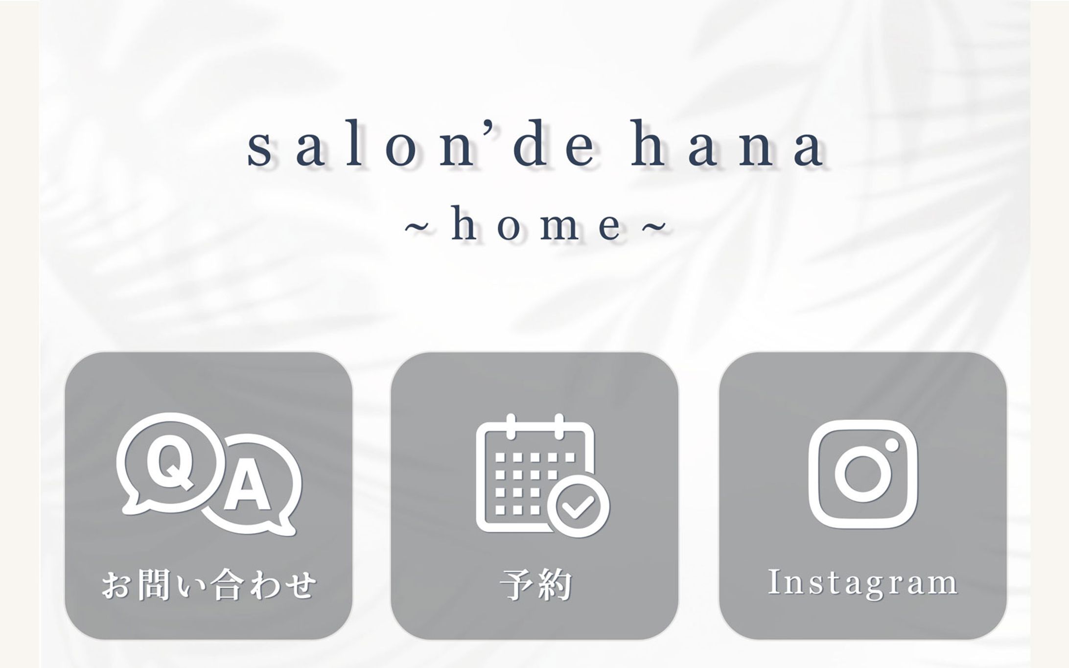 【リッチメニュー】salon'de.hana~home~様-1