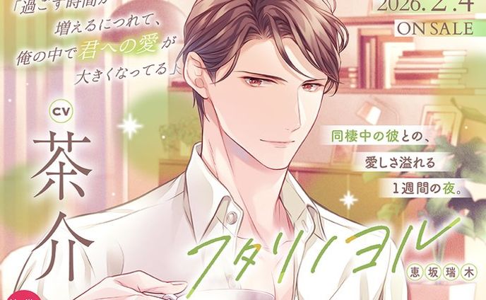 フタリノヨル 恵坂瑞木