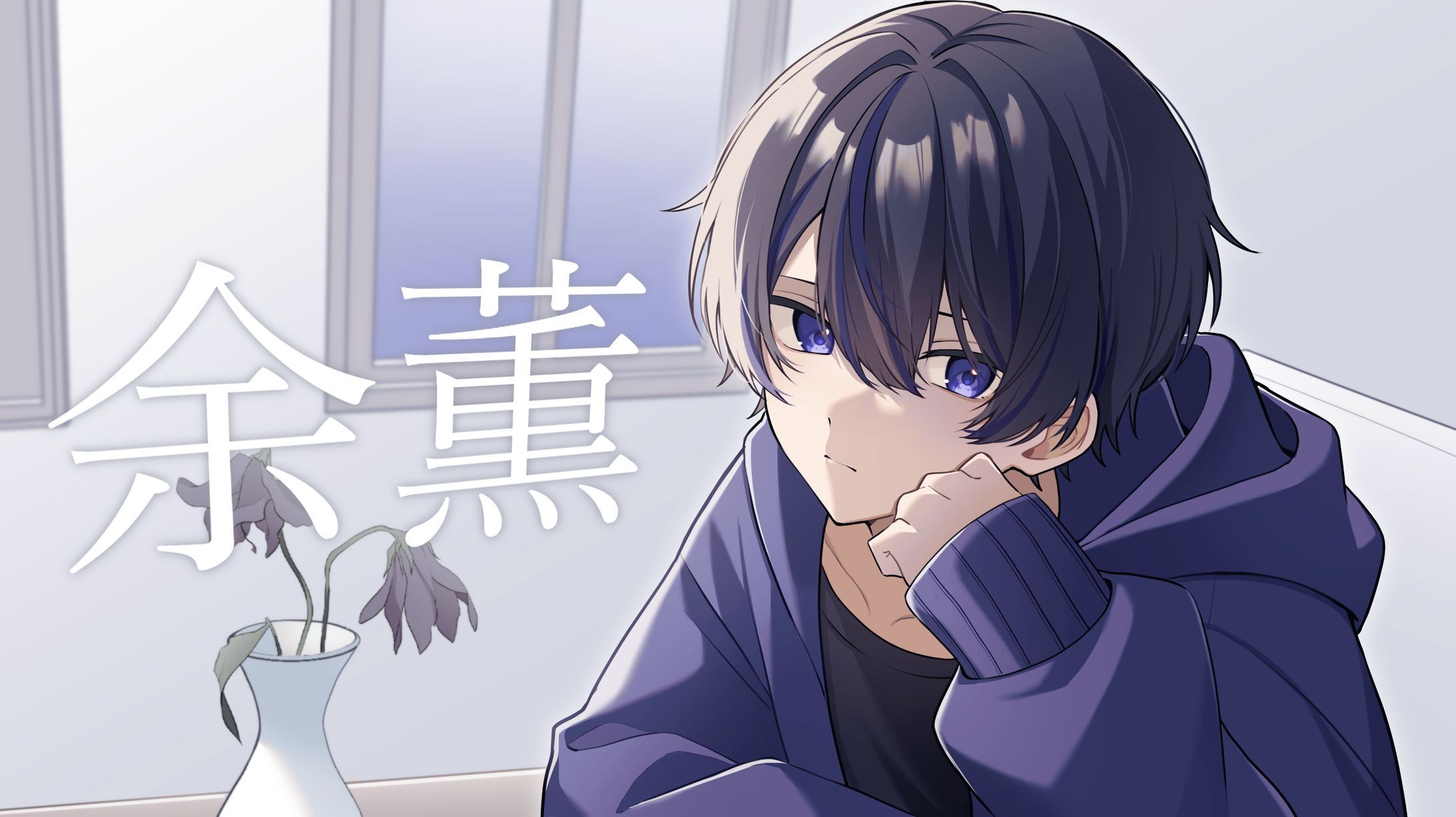 榎本剣様/【余薫】サムネイルイラスト-1