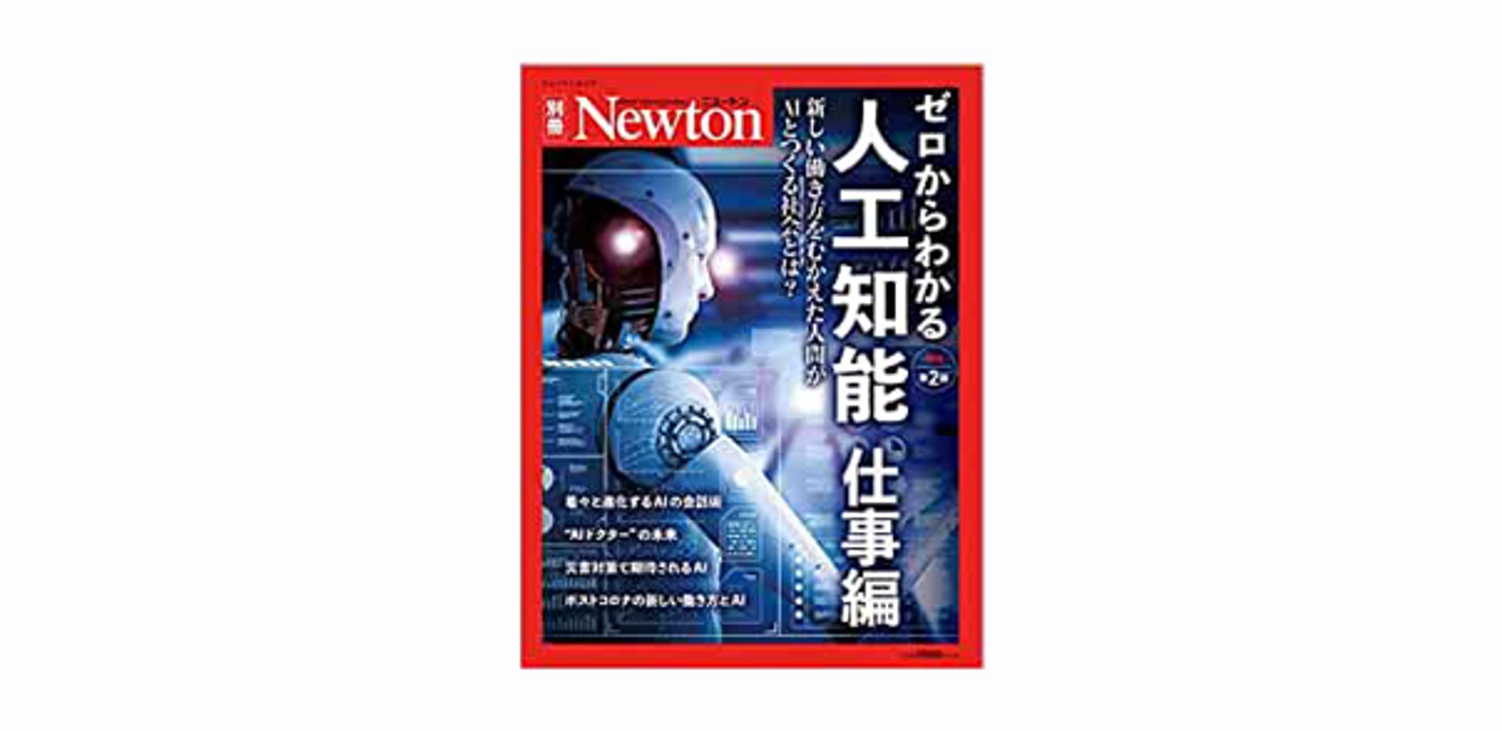 ニュートン別冊　ゼロからわかる人工知能 仕事編　増補第2版-1