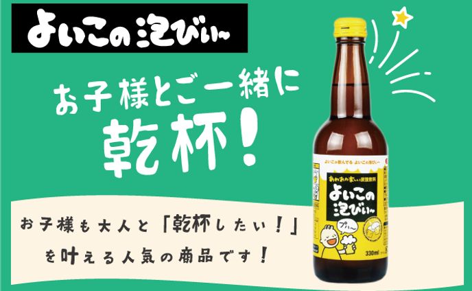 よいこの泡びぃーポップ＆バナー