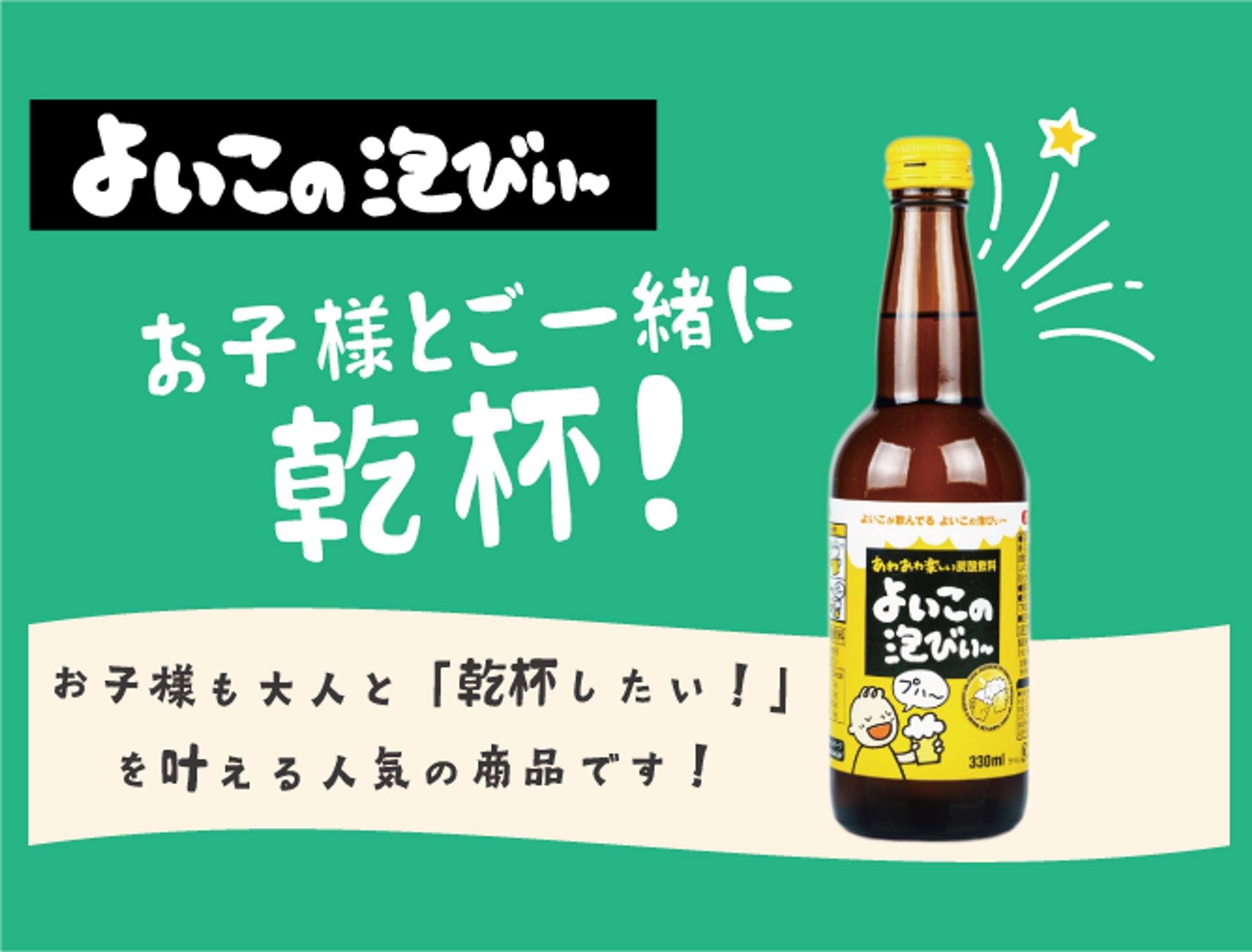 よいこの泡びぃーポップ＆バナー-1