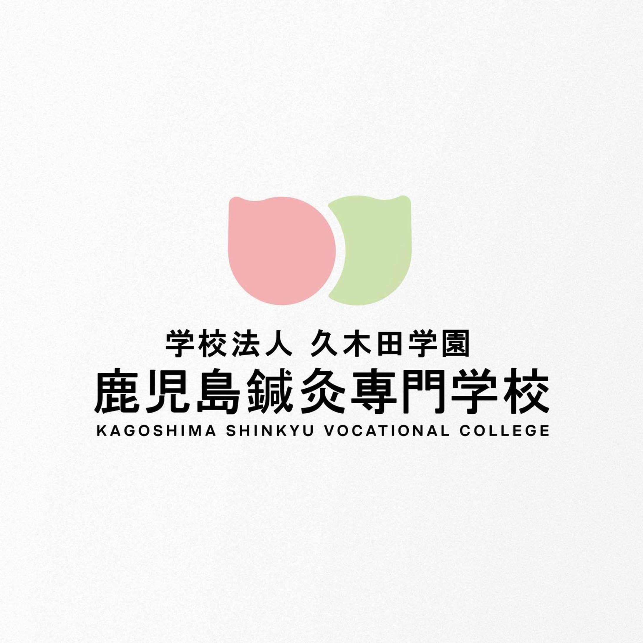 work:2022/12
明治43年に日本で最初の鍼灸学校として鹿児島で創業した『鹿児島鍼灸専門学校』のロゴデザインを行いました。

KAGOSHIMA DESIGN AWARD 2022の課題テーマの一つとしてして鹿児島鍼灸専門学校のロゴデザインが募集され、応募した本作品が企業賞を受賞し、新しいロゴマークとして採用されました。

sort:
#AzumaKanato_work_logo
#AzumaKanato_work_2022

tag: 
#graphicdesign #design #visualidentity #vi #typography #branding #brandingdesign #logo #logodesign #グラフィックデザイン #デザイン #タイポグラフィ #ブランドデザイン #ロゴ #ロゴデザイン #ブランディング #ブランディングデザイン #그래픽디자인 #平面設計-1