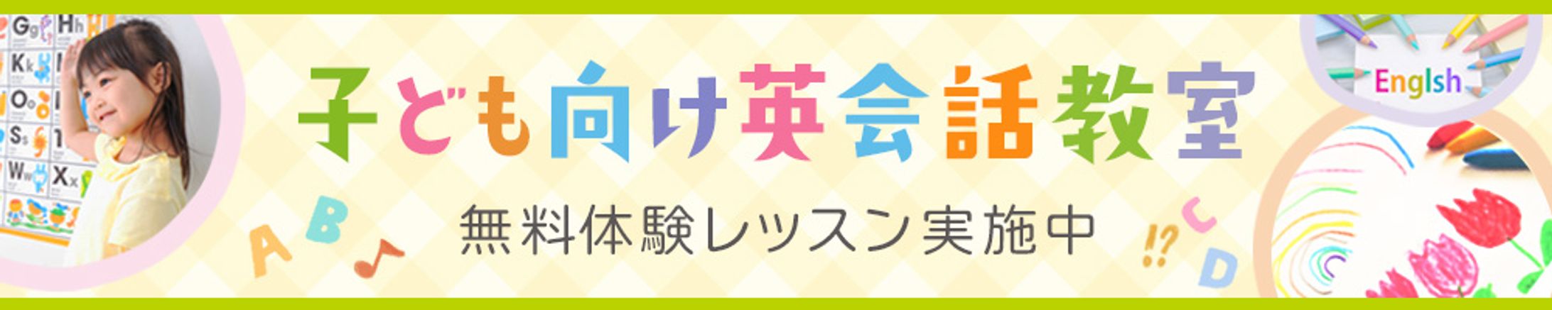 【バナー】子ども向け英会話教室-1