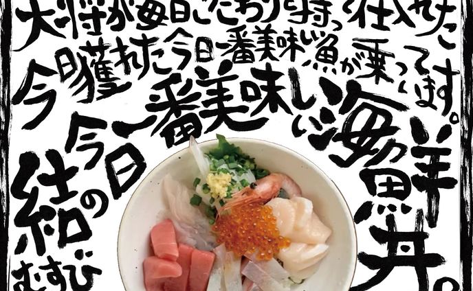 海鮮丼の筆文字POP