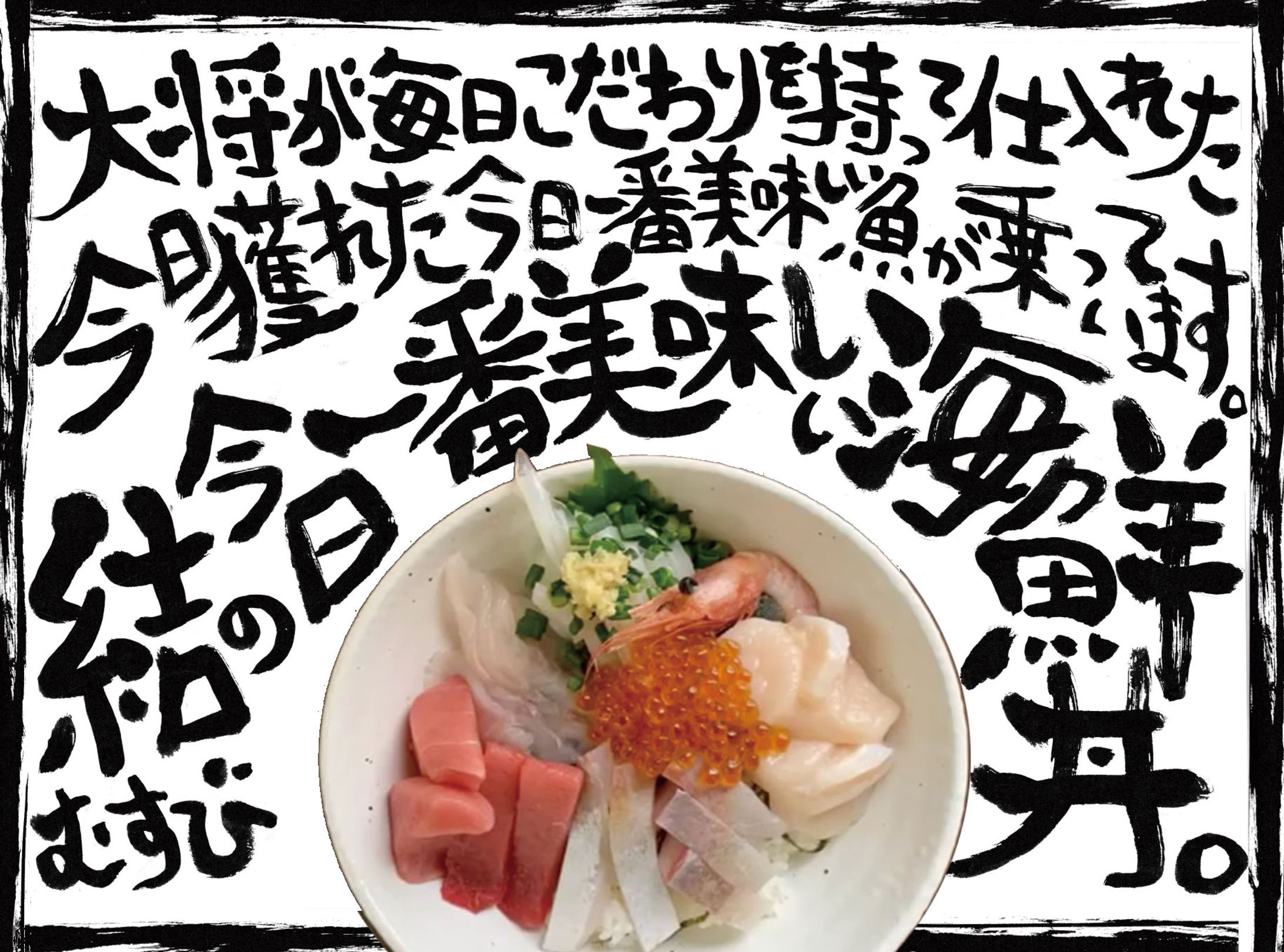 海鮮丼の筆文字POP-1