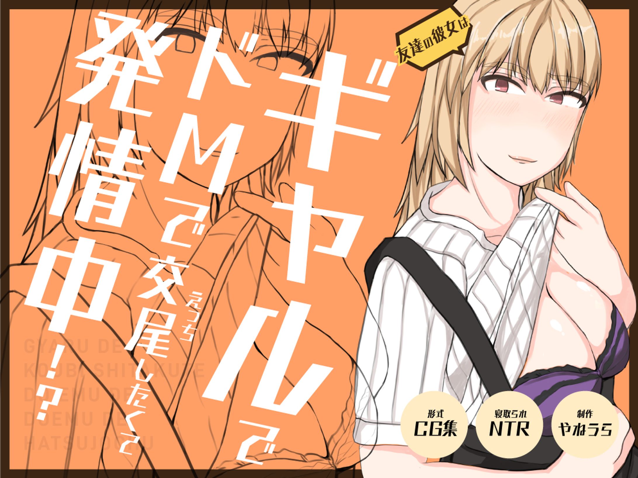 友達の彼女は、ギャルで？ドMで？交尾したくて発情中！？-1