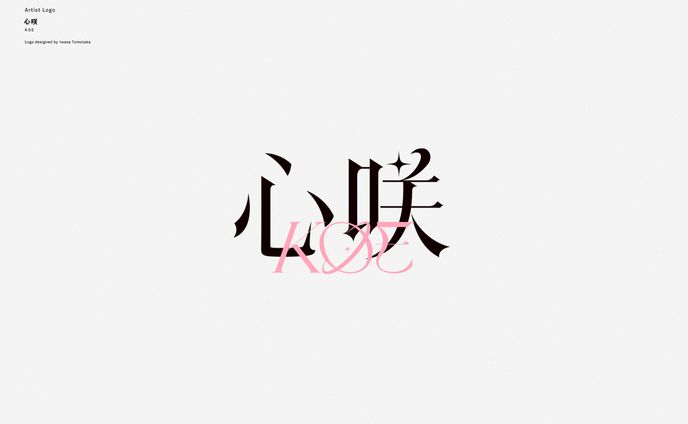 心咲KOE アーティストロゴデザイン
