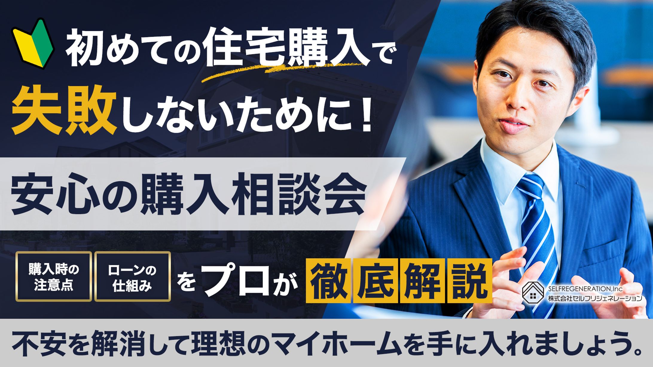 住宅購入者向け相談会用バナー-1