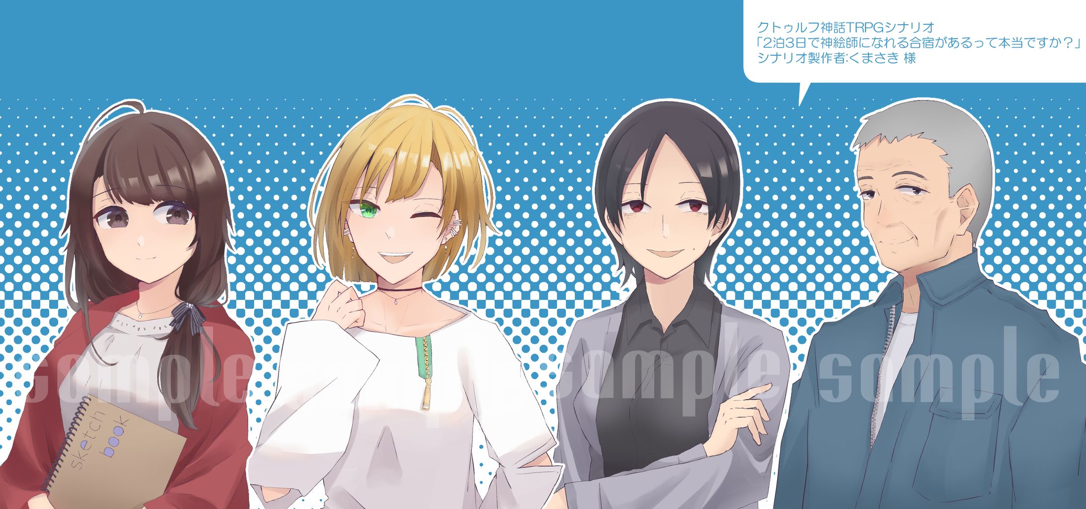【クトゥルフ】2泊3日で神絵師になれる合宿があるって本当ですか？ NPCイラスト-1