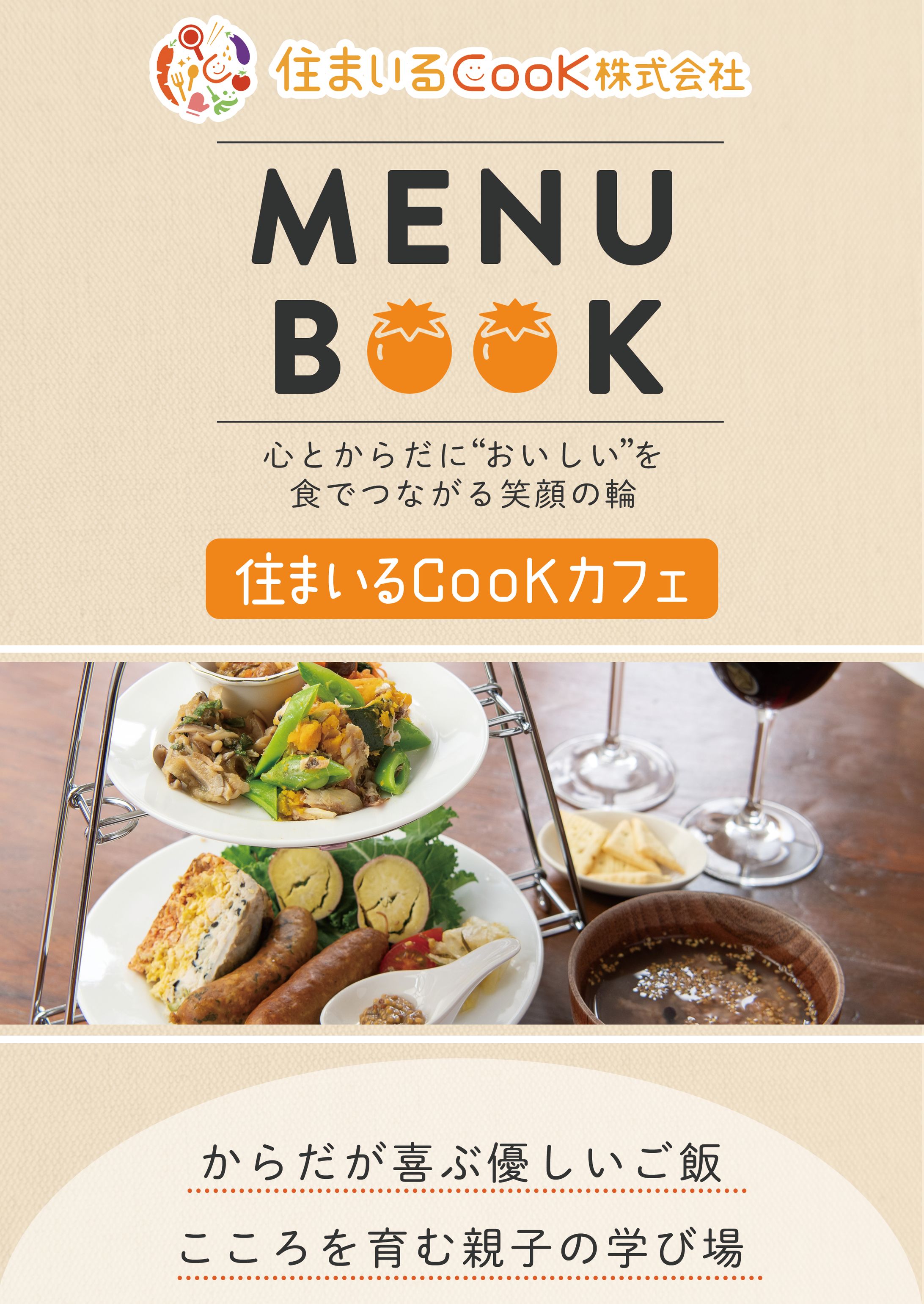 住まいるCooK株式会社様｜カフェメニュー表紙-1