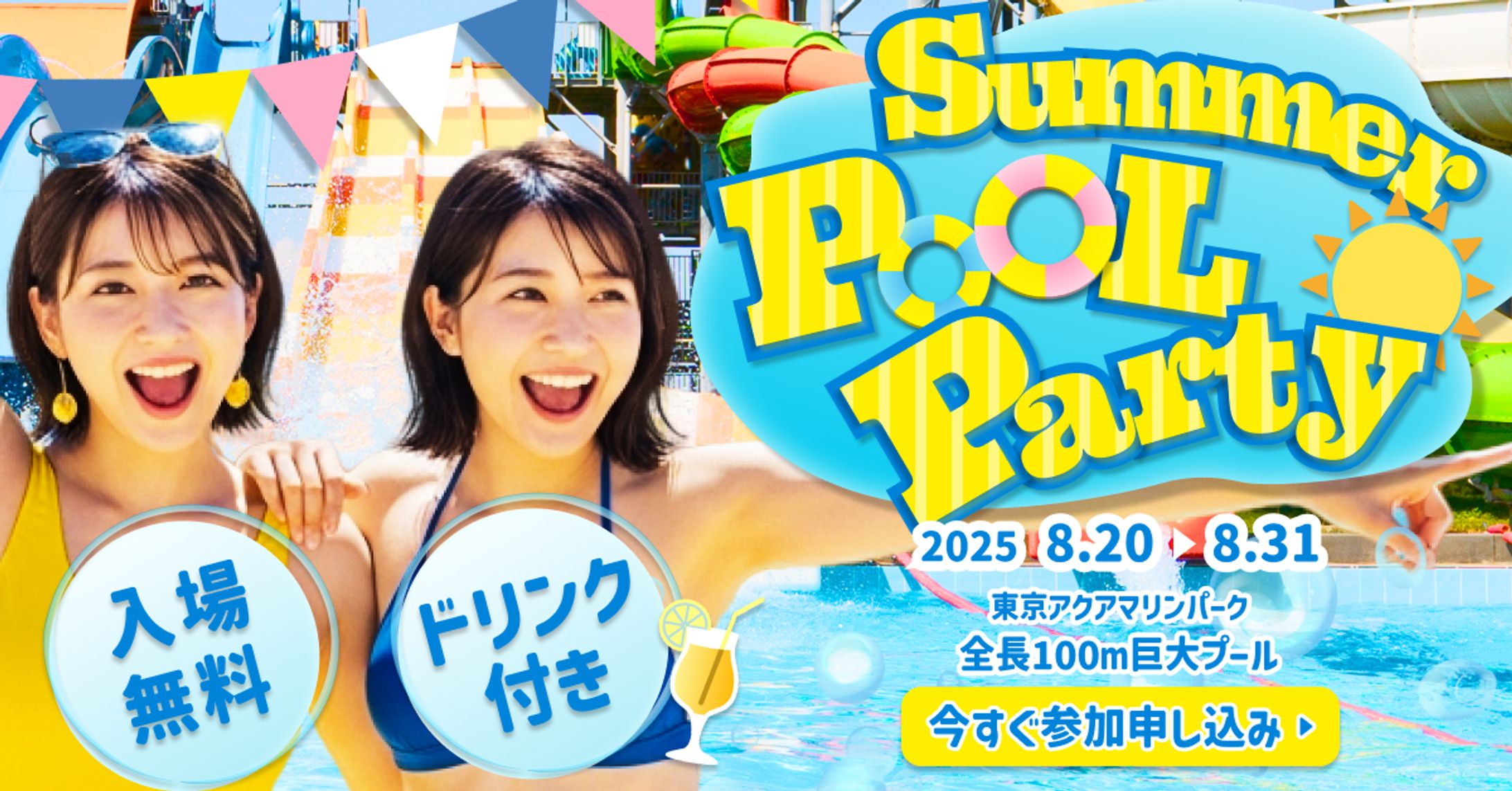 デイトラ_WD_夏の屋外ブールイベントキャンペーンバナー-1