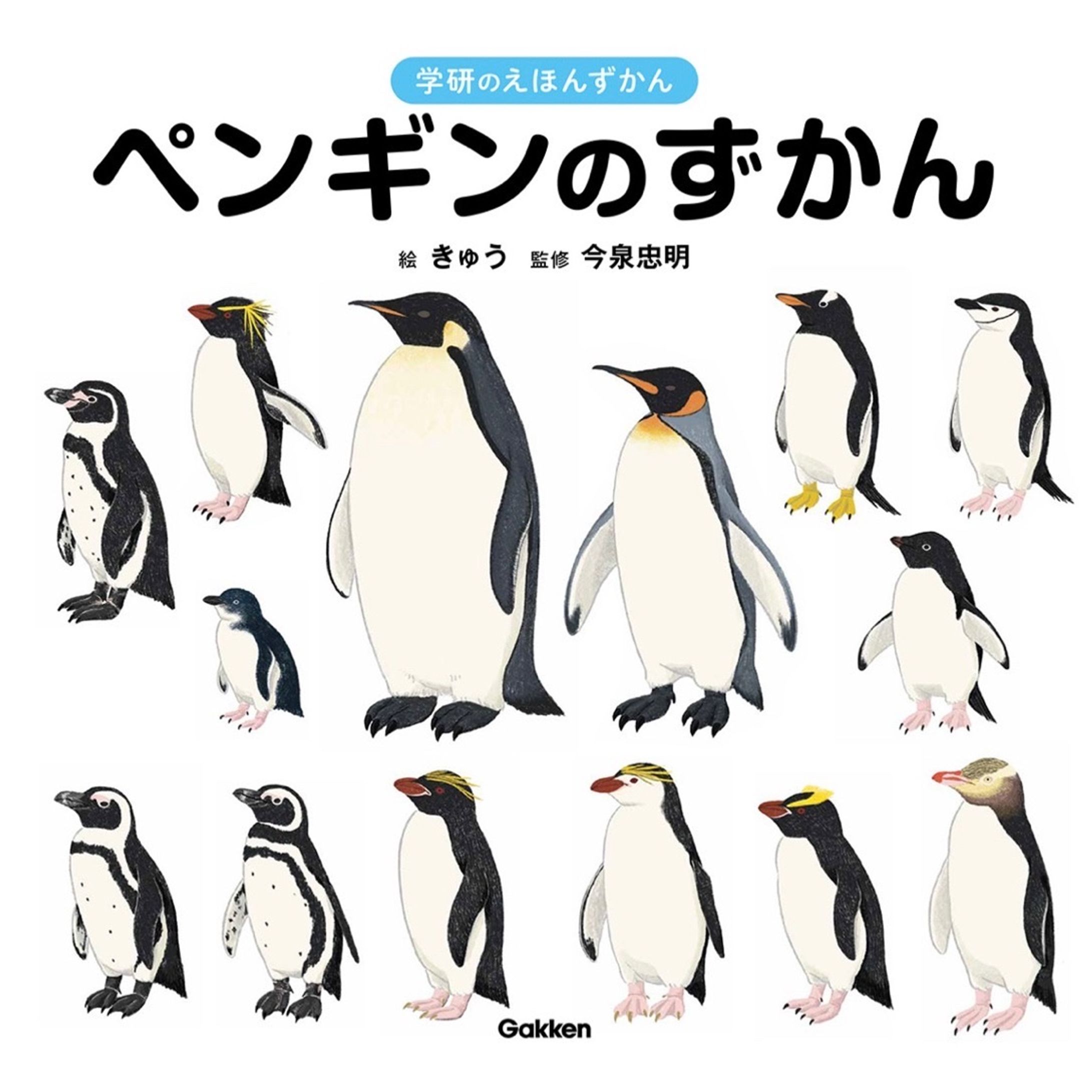 株式会社学研さま|学研のえほんずかん『ペンギンのずかん』-1