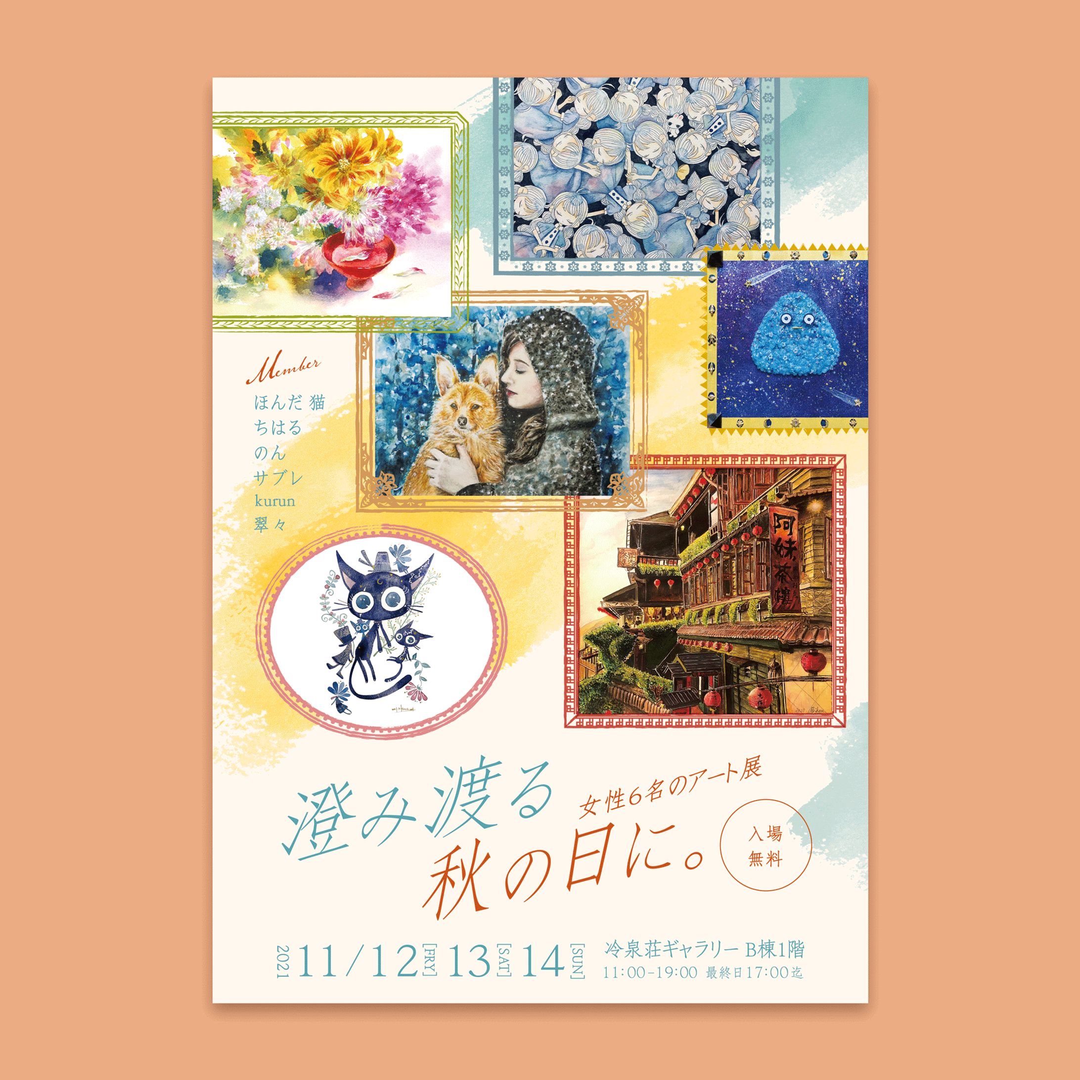 【個人制作】グループ展 B5チラシ-1