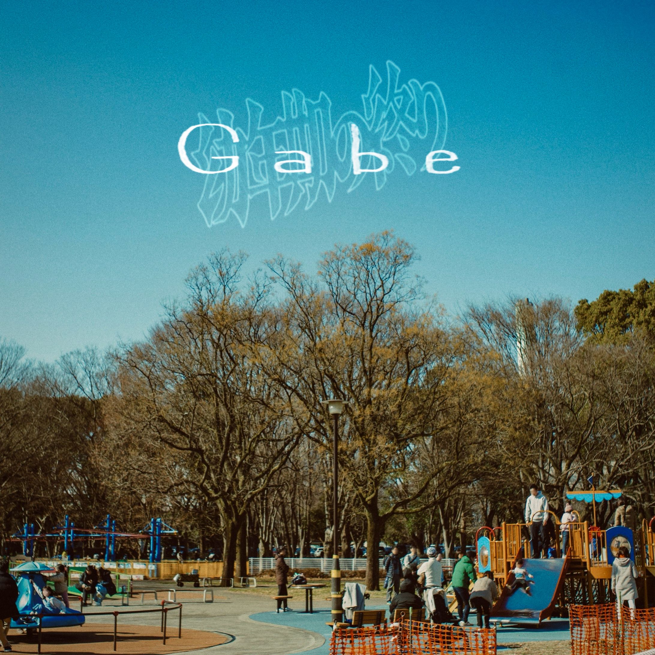 幼年期の終り『Gabe』/アートワーク-1