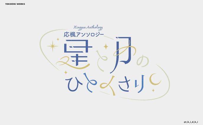 星と月のひとくさり | LogoDesign