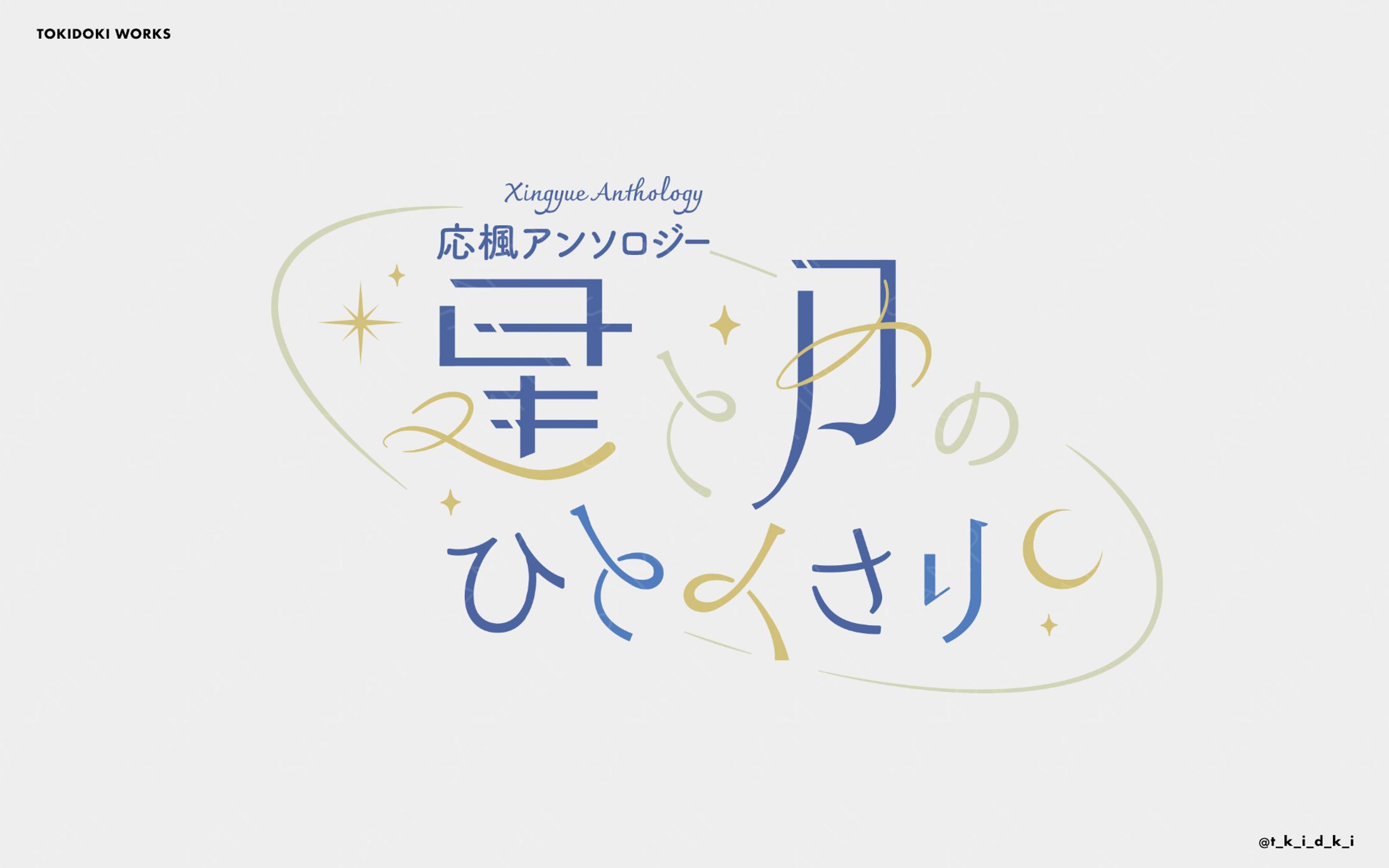星と月のひとくさり | LogoDesign-1