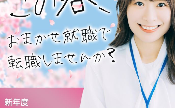 バナー：おまかせ就職で転職しませんか？(1080*1080)