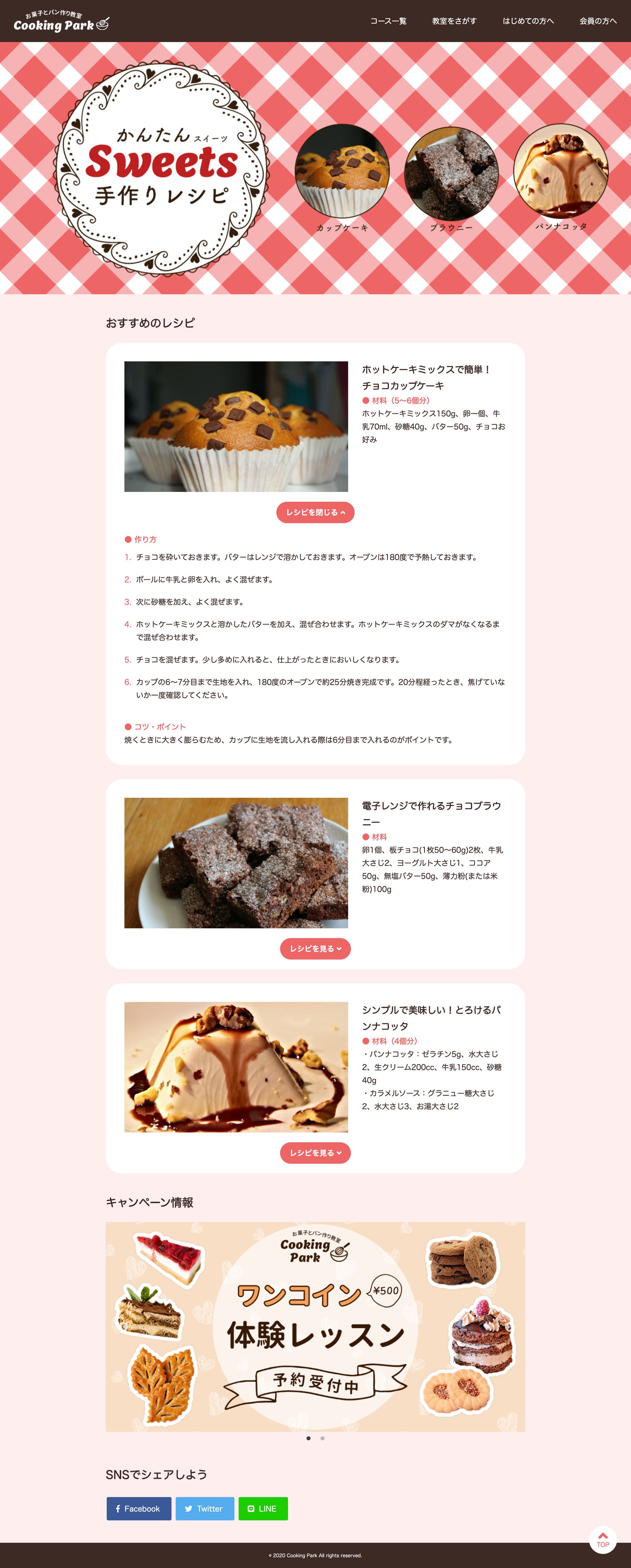 Web/コーディング：お菓子のレシピ掲載LP-1
