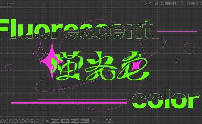 作字「蛍光色」