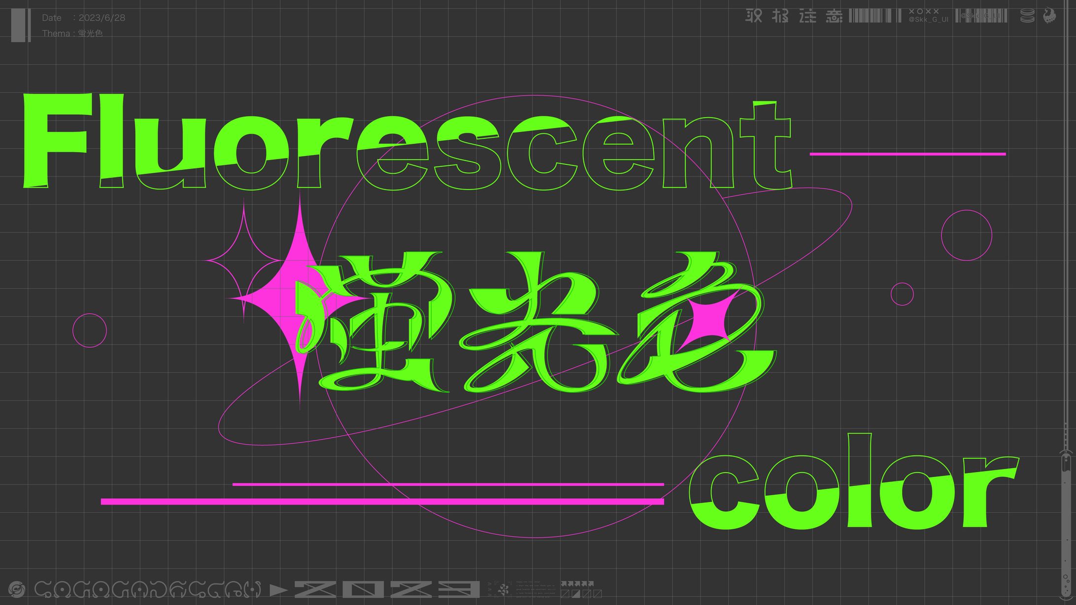 作字「蛍光色」-1