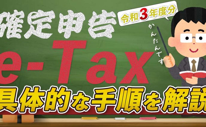 確定申告e tax解説動画　YouTubeチャンネルサムネイル