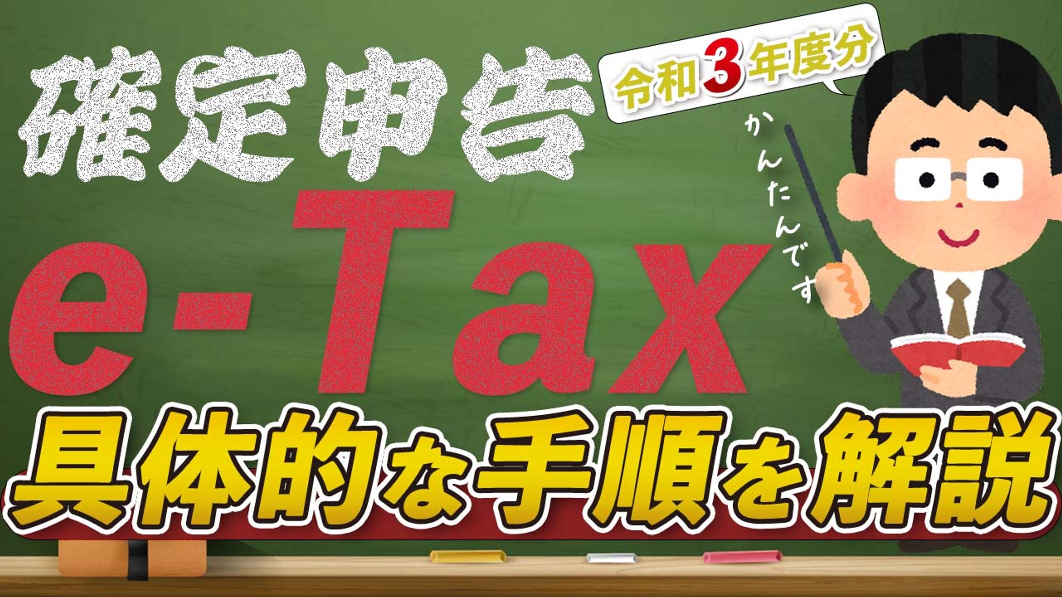確定申告e tax解説動画　YouTubeチャンネルサムネイル-1
