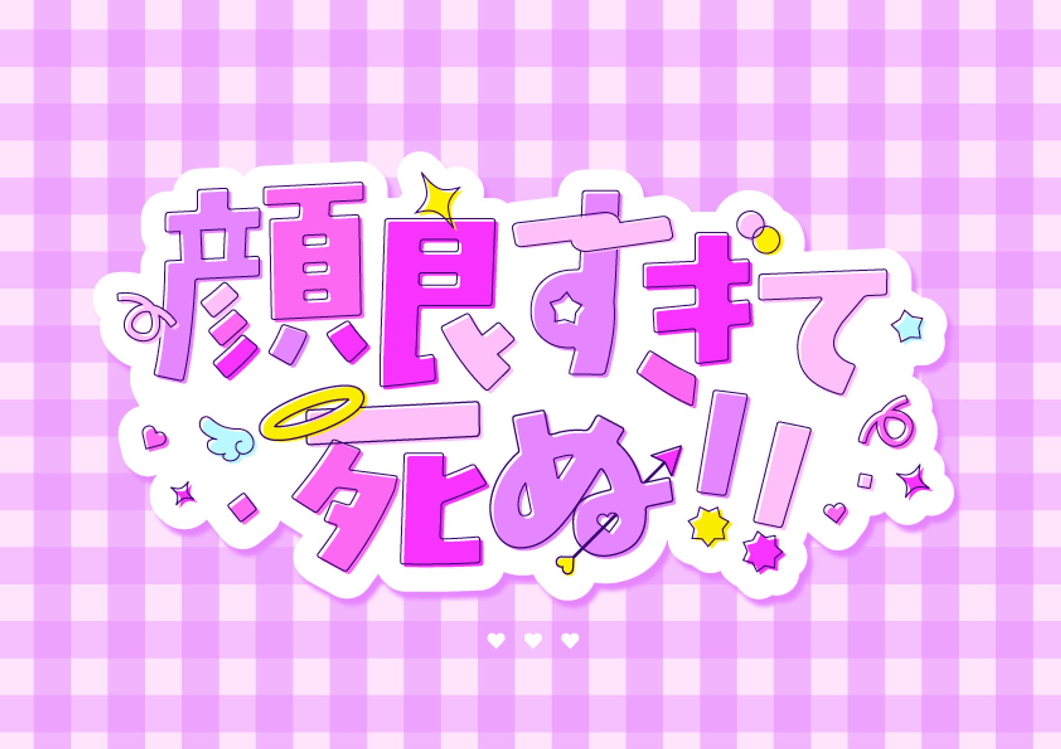 【自主製作】オタク作字-1