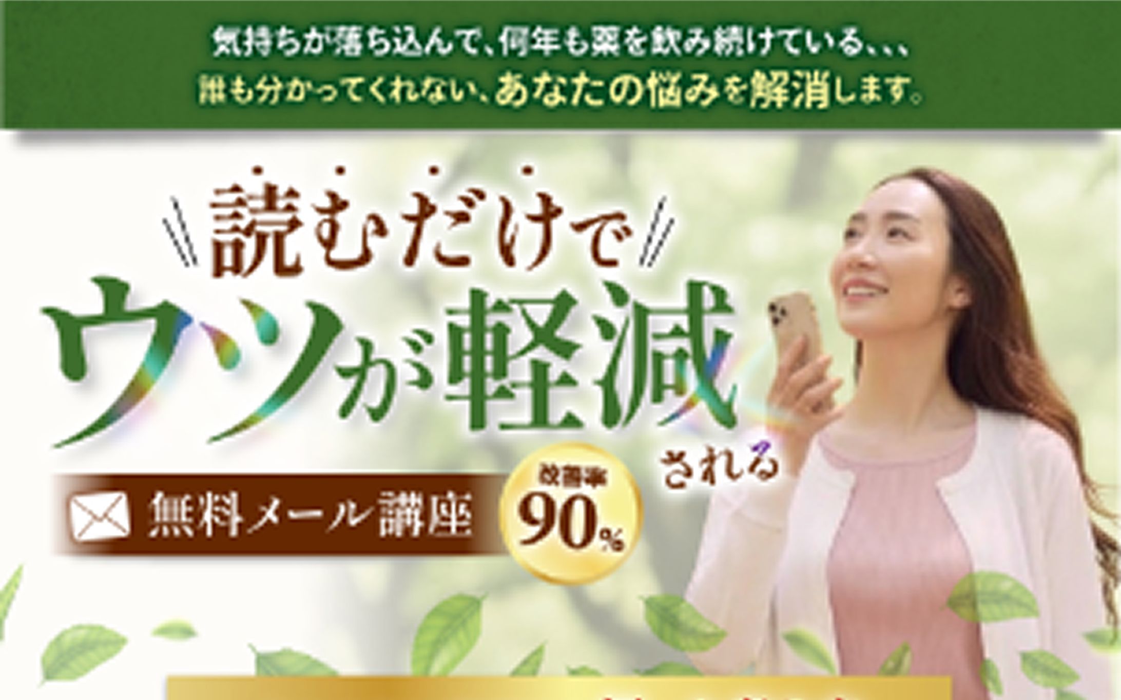 【講座サービスオプトインLP】ウツが軽減される無料メール講座-1