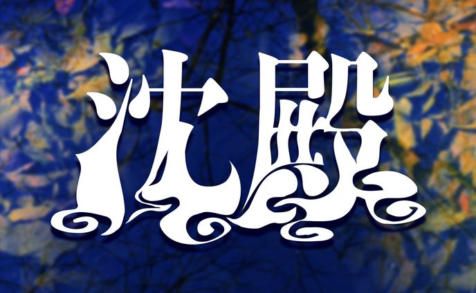 〈作字〉沈殿