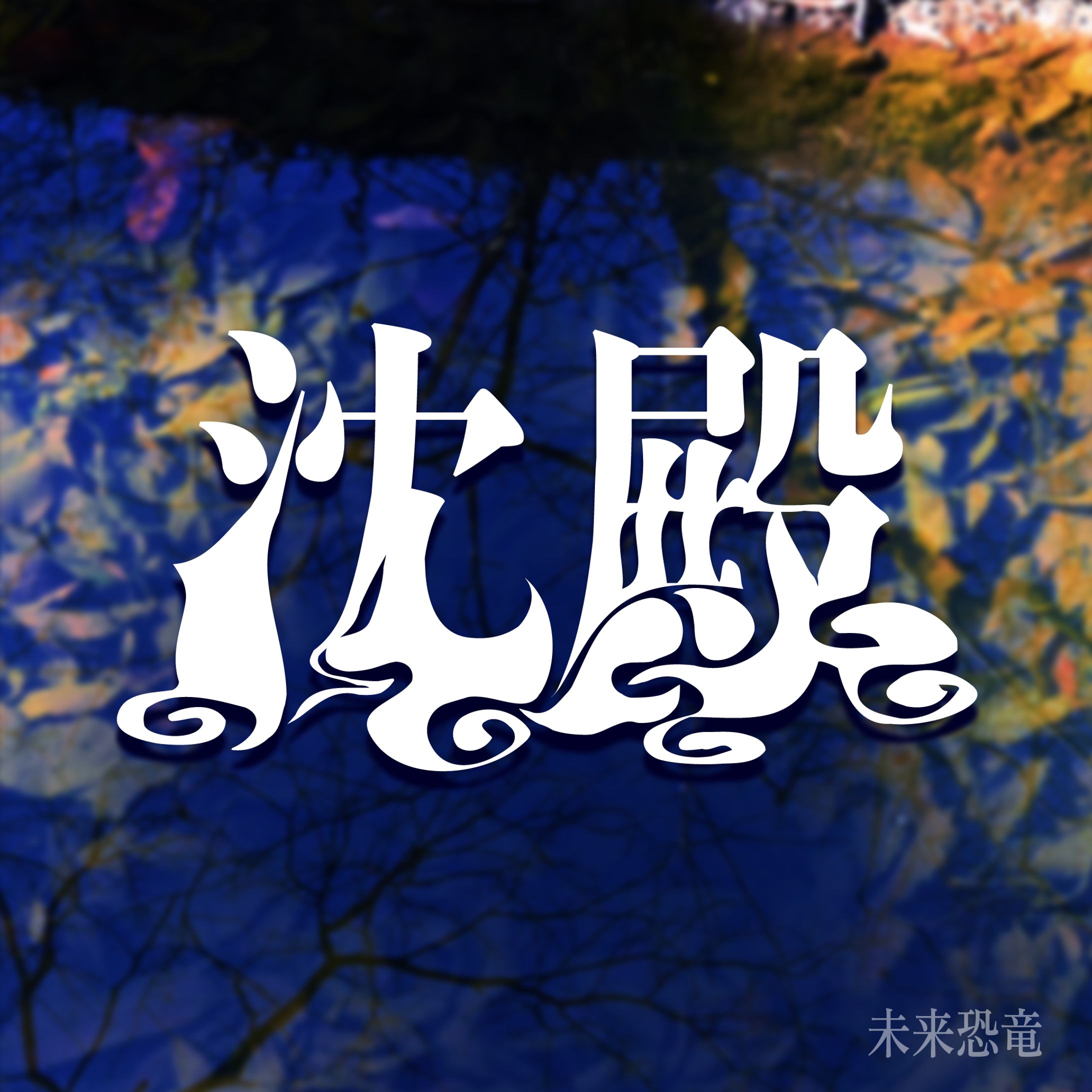 〈作字〉沈殿-1