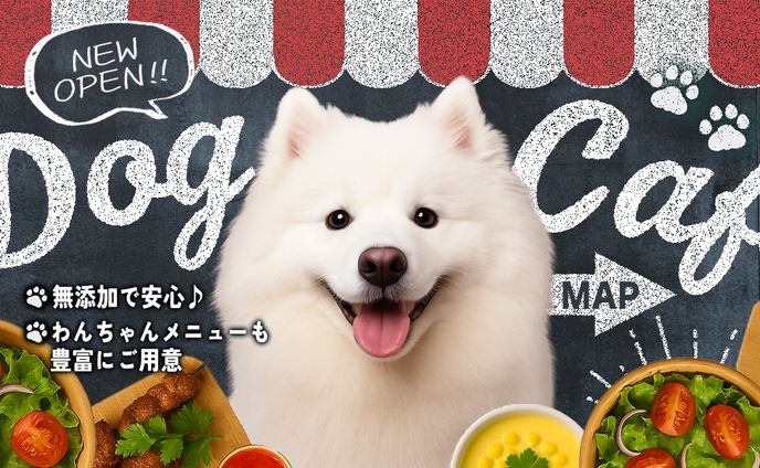 DogCafe 広告バナー(自主制作)