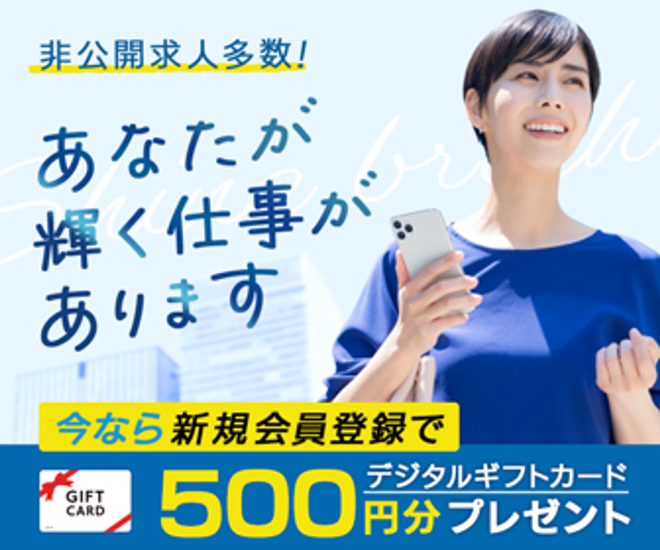 バナー：転職求人バナー-1