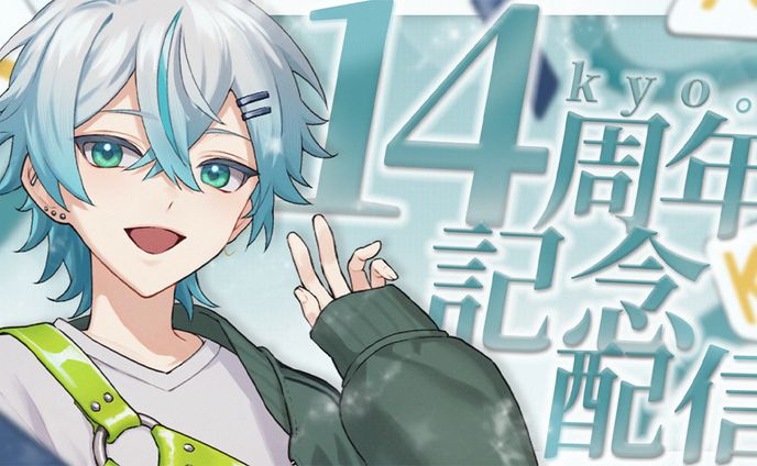kyo。様　14周年記念サムネイル