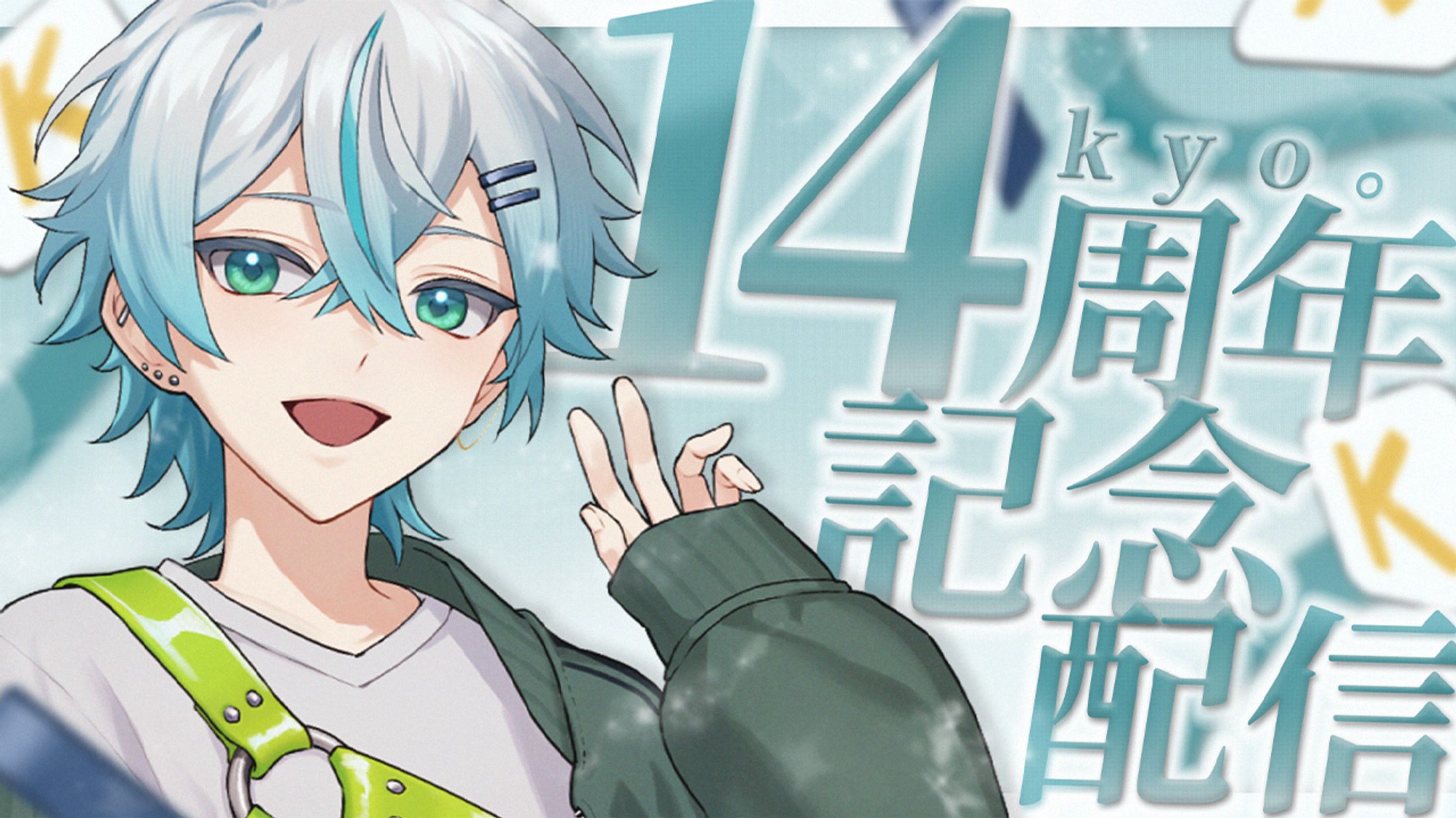 kyo。様　14周年記念サムネイル-1