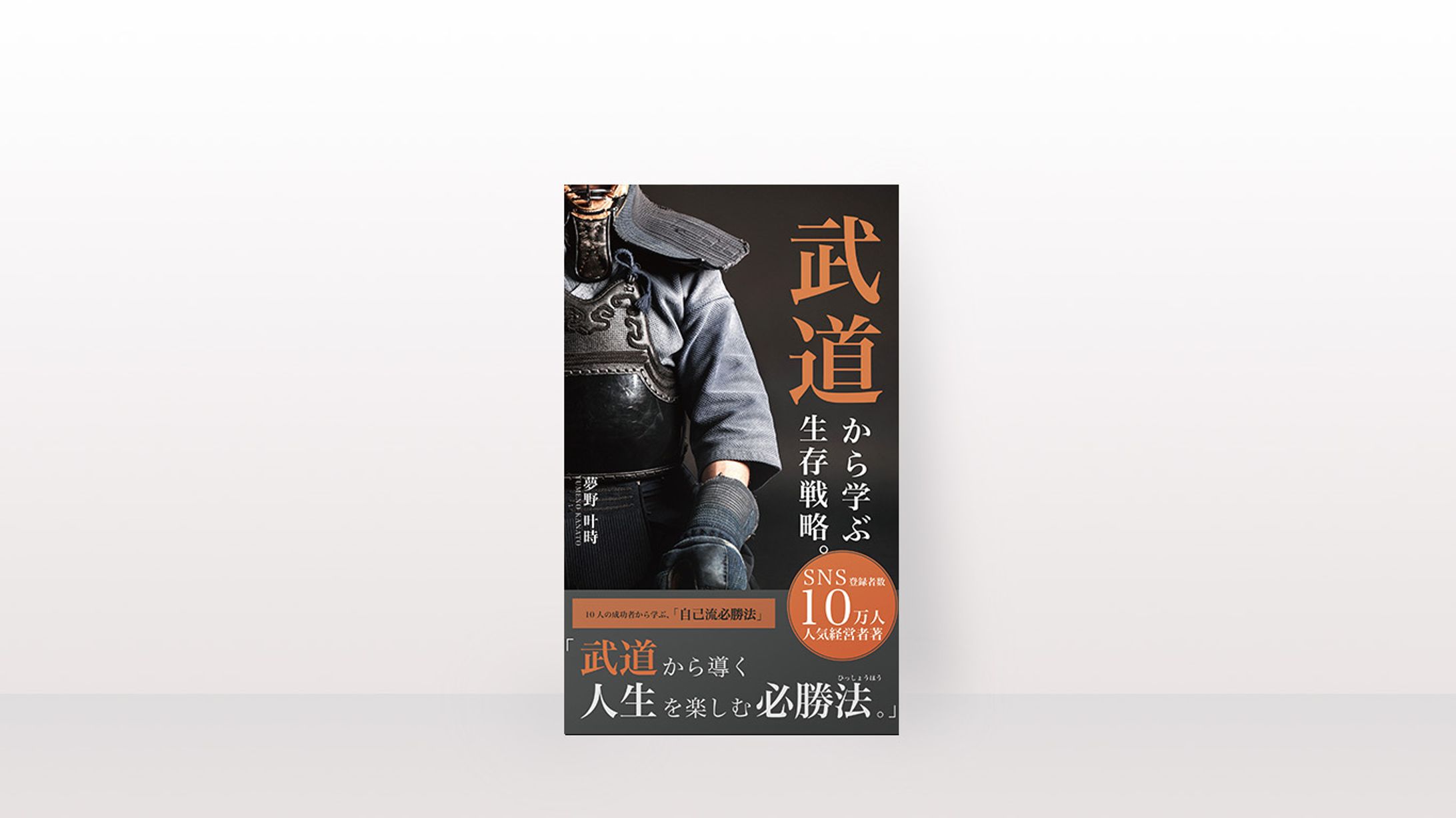 「武道から学ぶ生存戦略。」-1