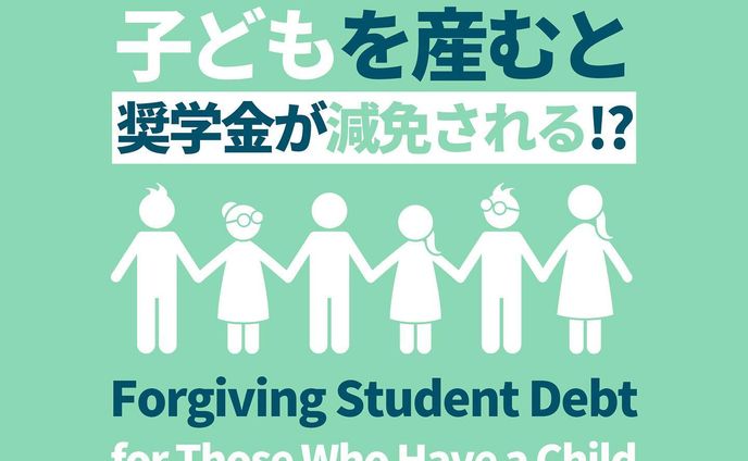 子どもを産むと 奨学金が減免される!?