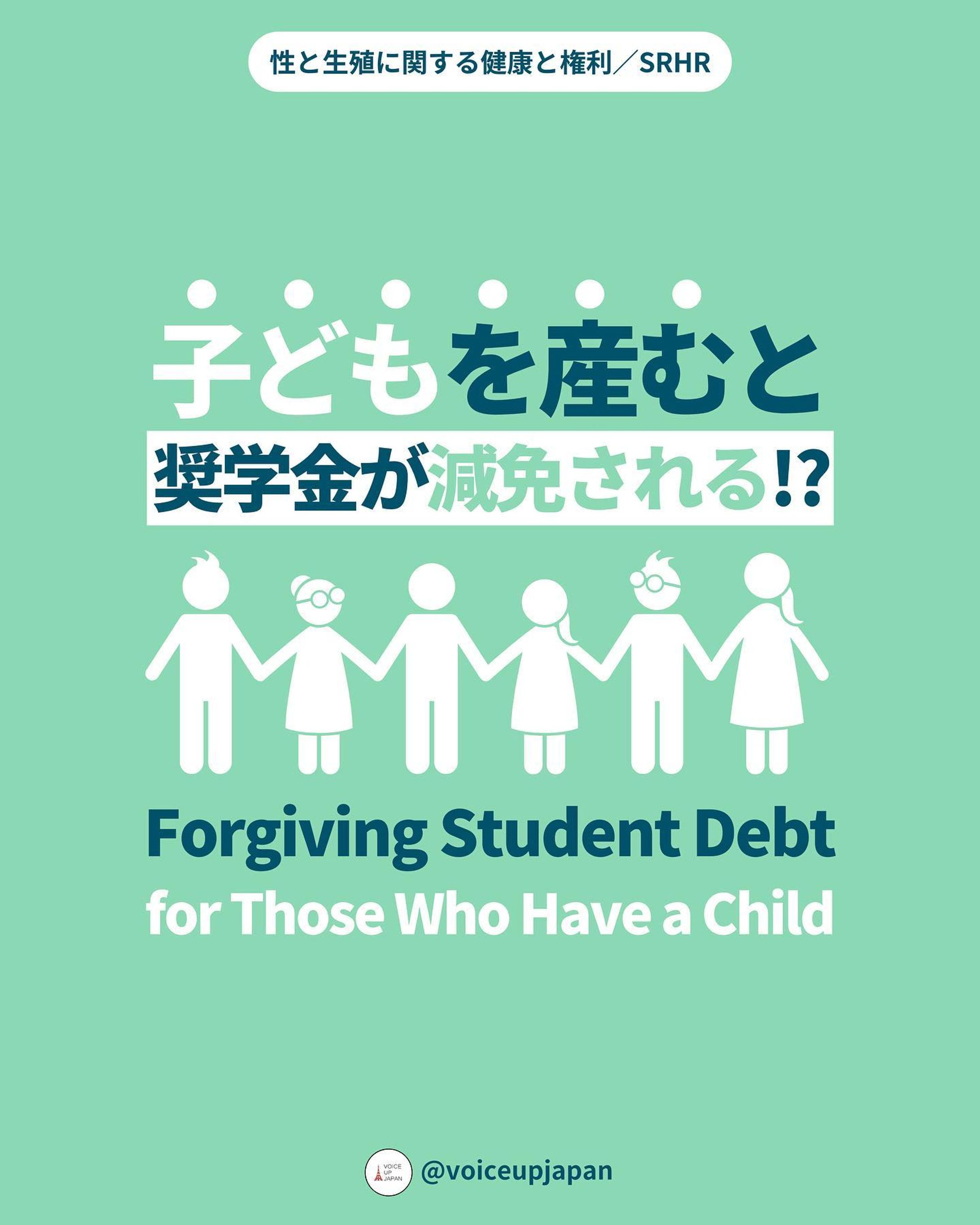 子どもを産むと 奨学金が減免される!?-1
