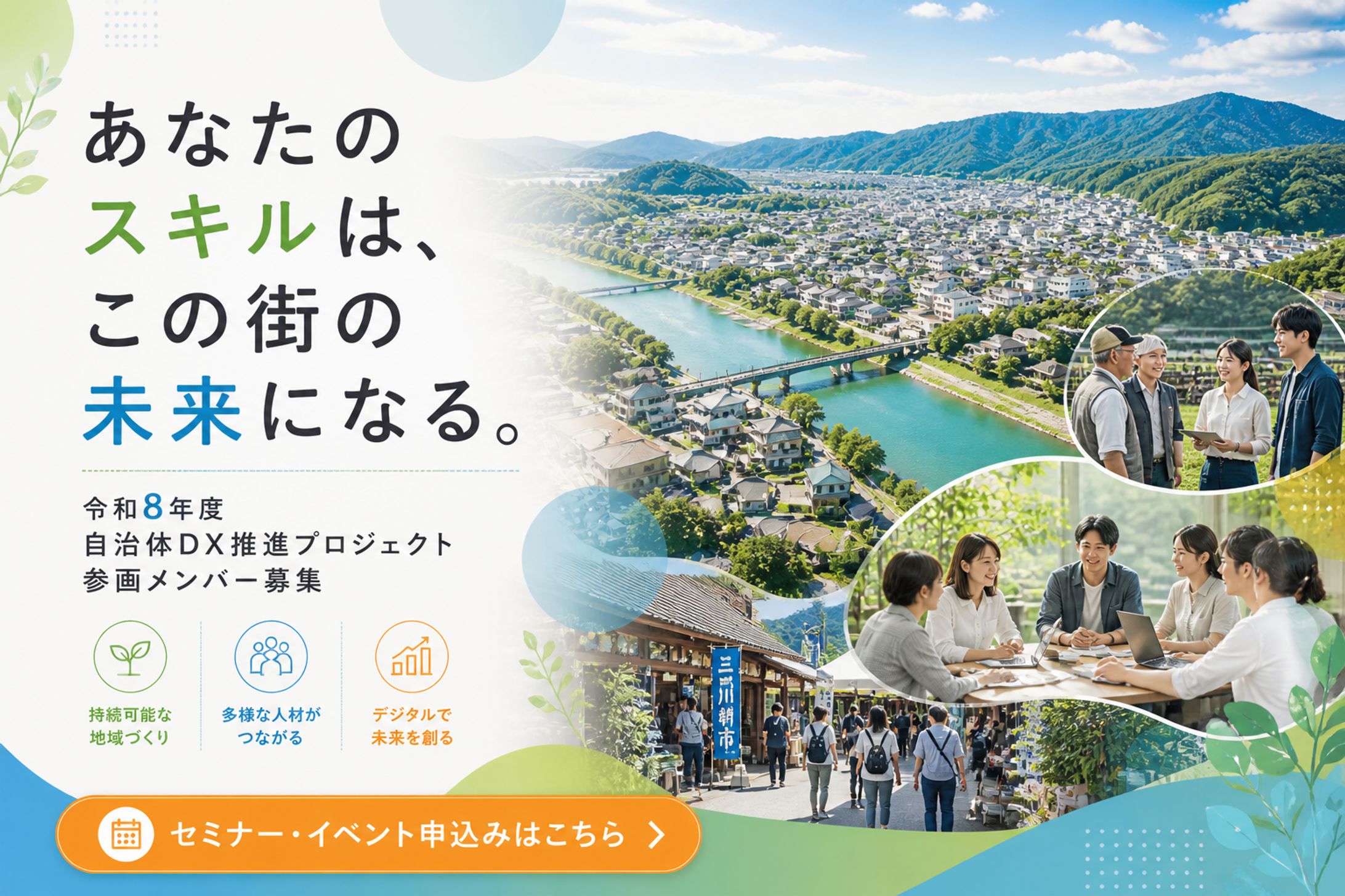 行政・公共案件｜地域DXプロジェクト バナー制作（参加促進設計）-1