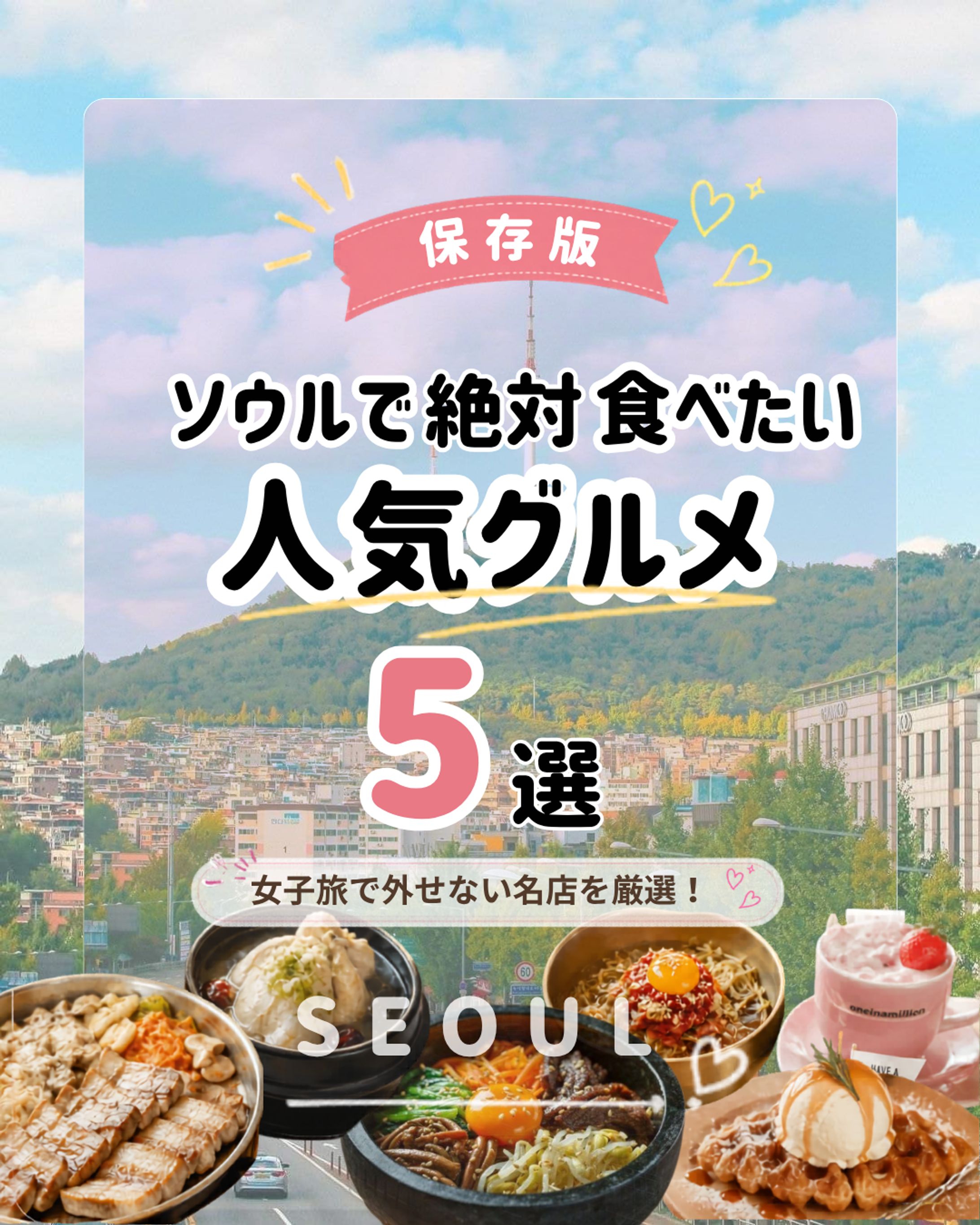【架空案件】韓国ソウル人気グルメ5選｜Instagramカルーセル投稿デザイン-1
